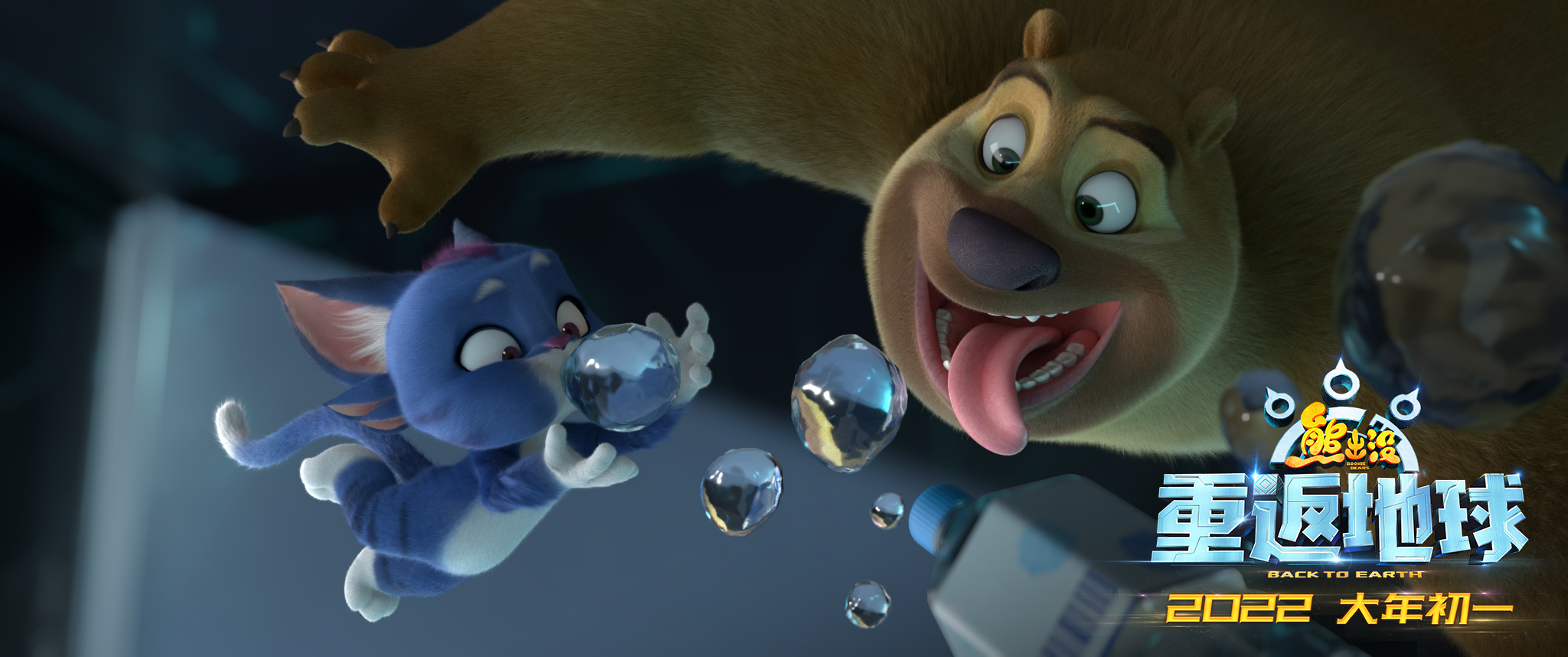 熊出没·重返地球剧照的剧照