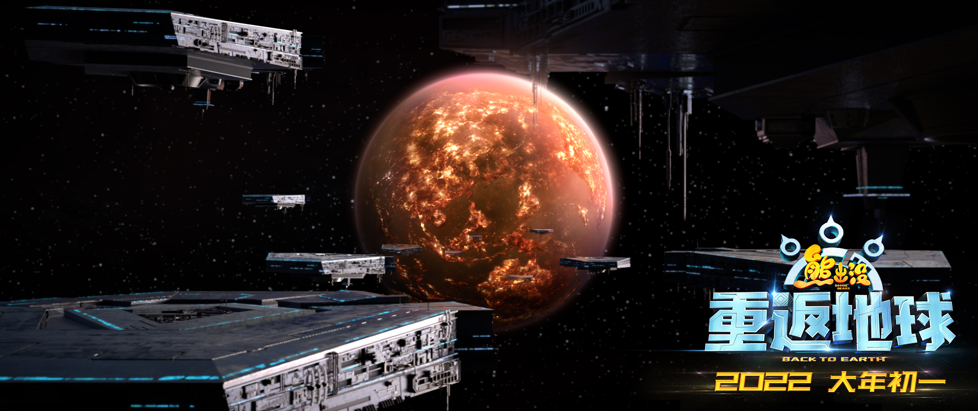 熊出没·重返地球剧照的剧照