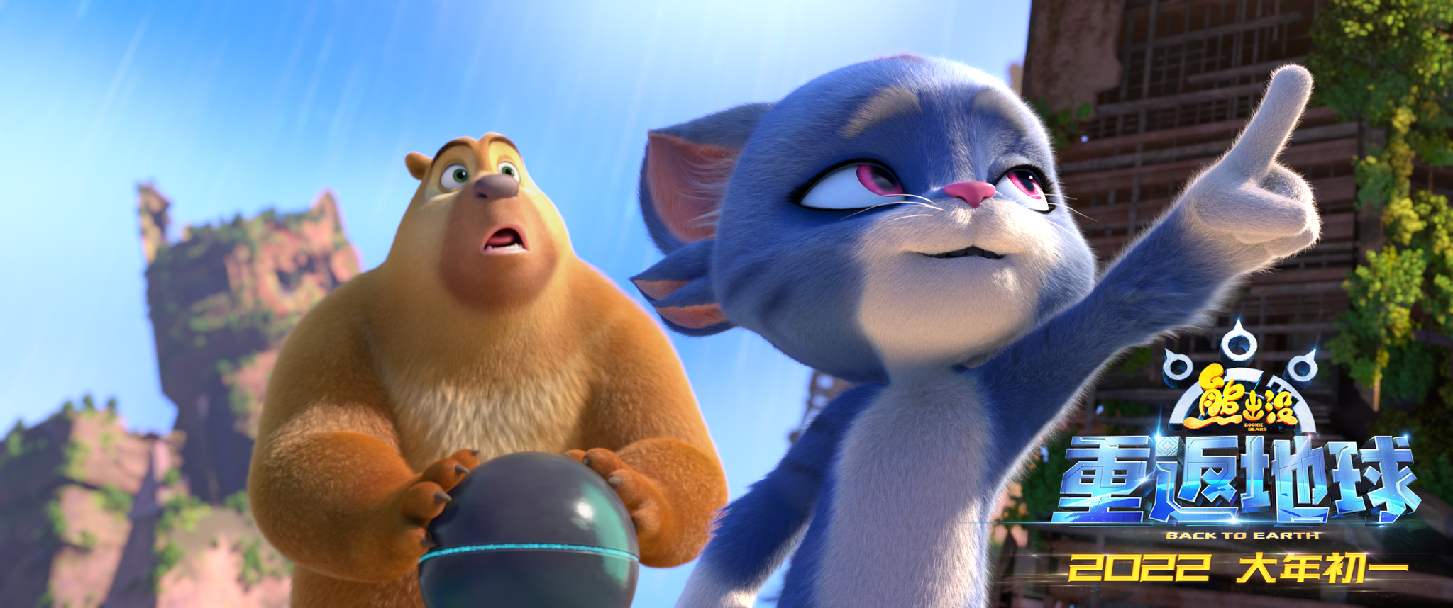 熊出没·重返地球剧照的剧照