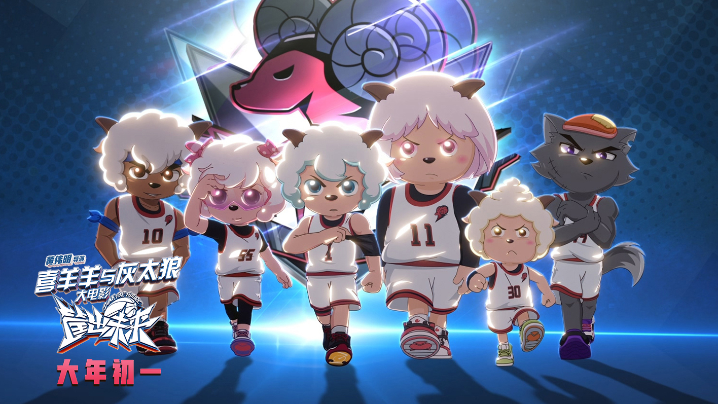 喜羊羊与灰太狼之筐出未来剧照的剧照