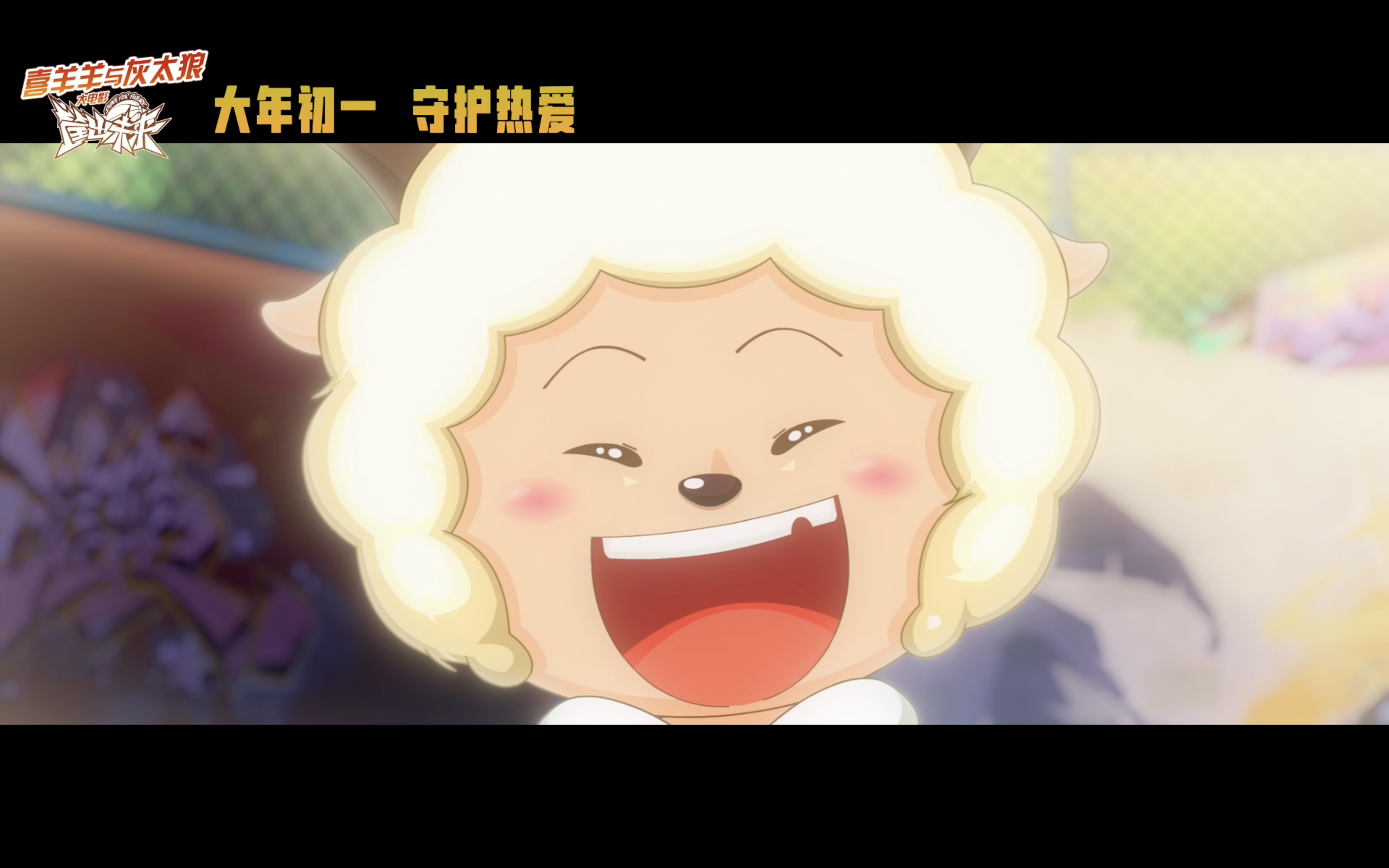 喜羊羊与灰太狼之筐出未来剧照的剧照