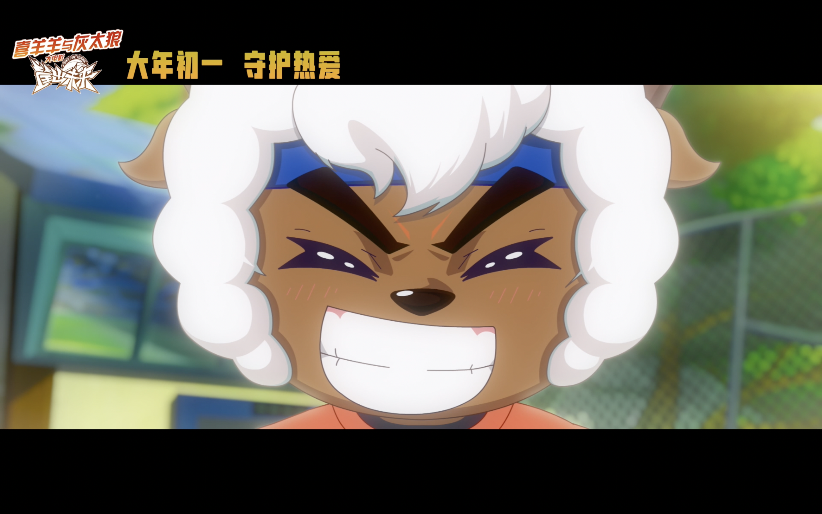 喜羊羊与灰太狼之筐出未来剧照的剧照