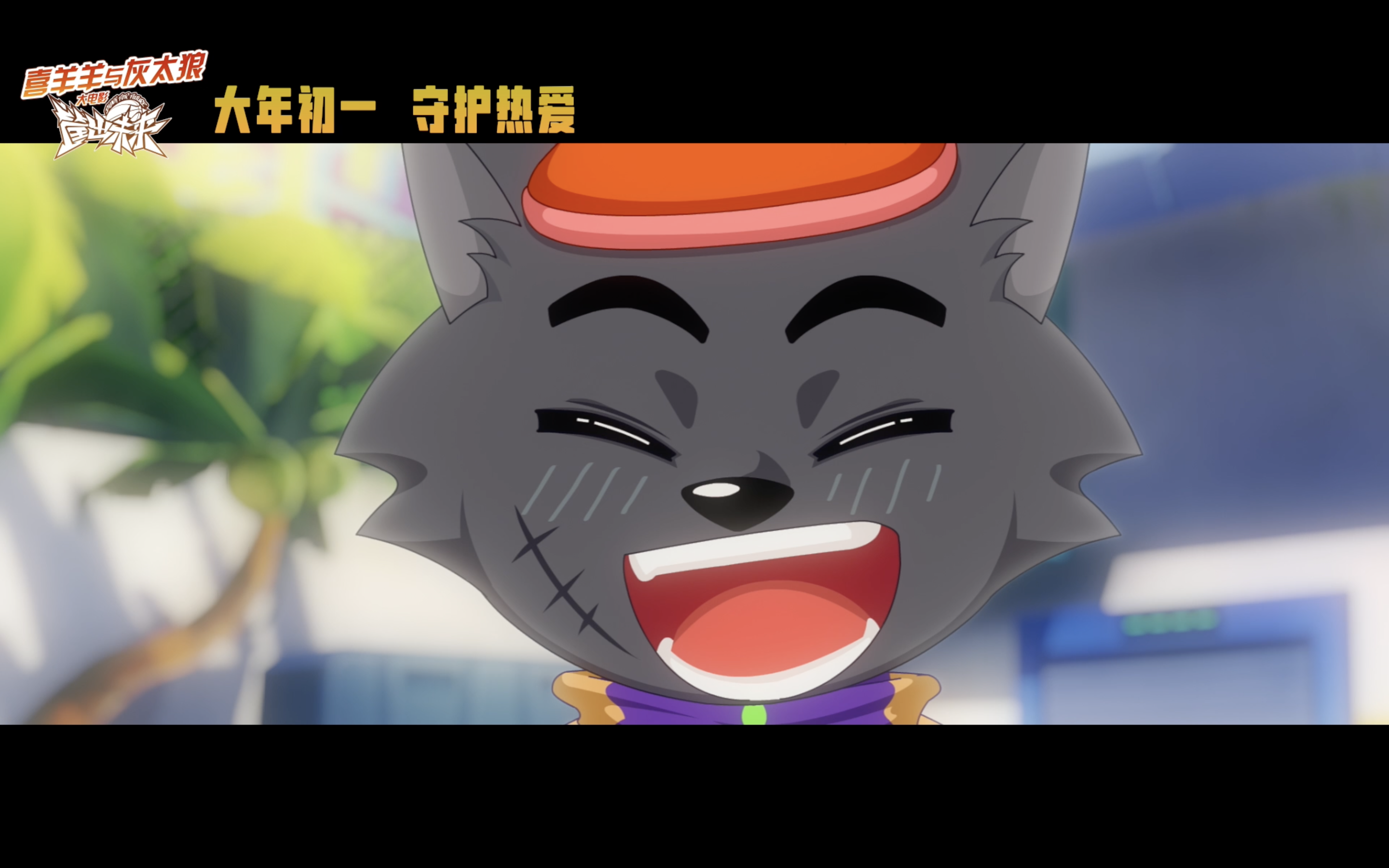 喜羊羊与灰太狼之筐出未来剧照的剧照