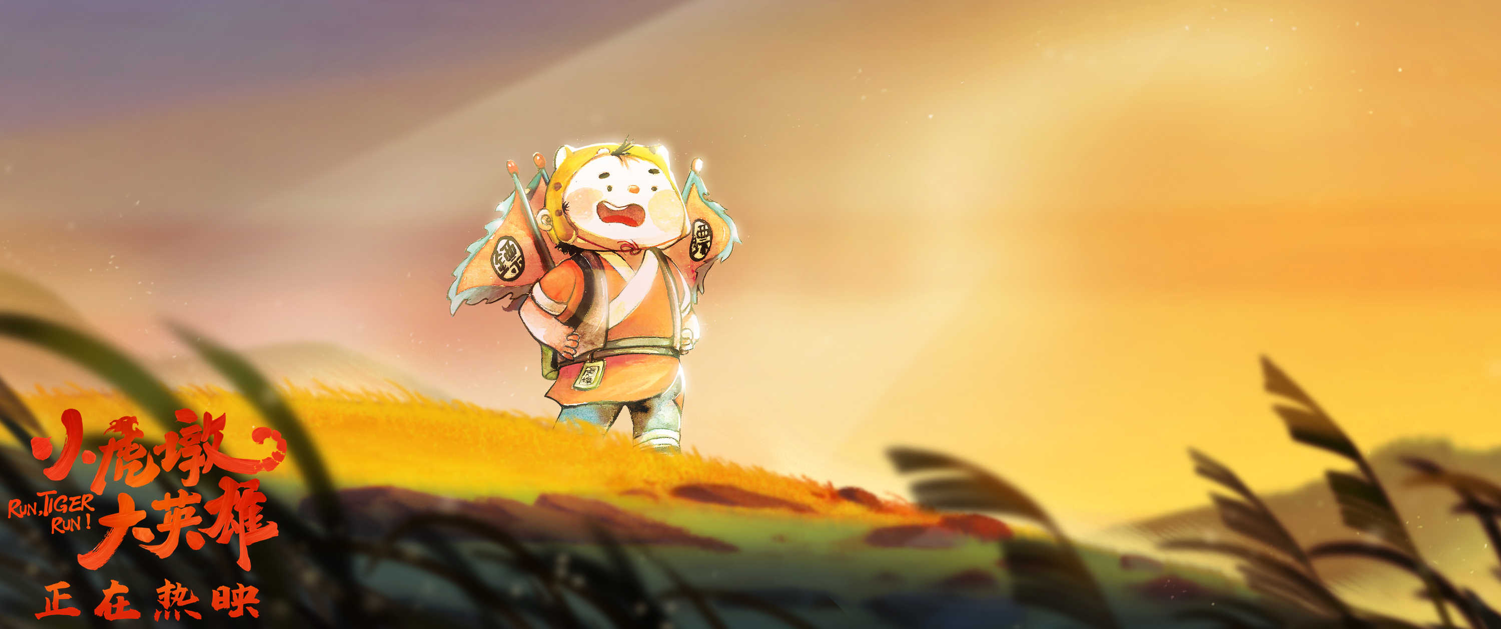 小虎墩大英雄剧照的剧照