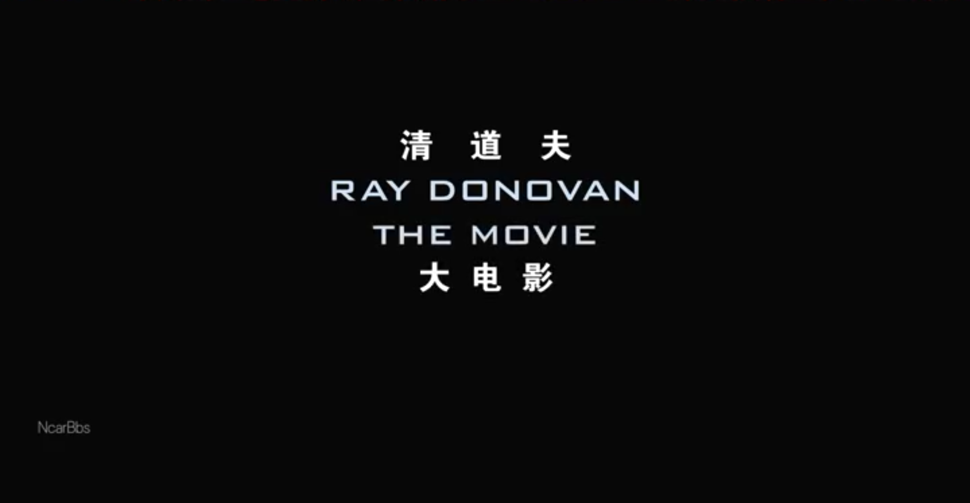 清道夫：布局剧照的剧照