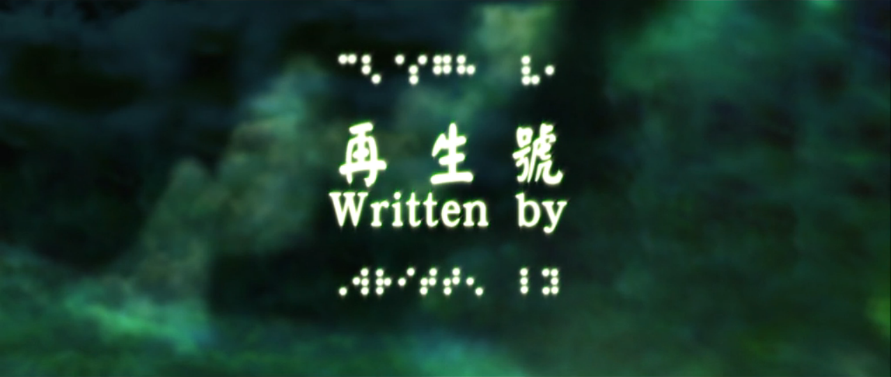 再生号剧照的剧照