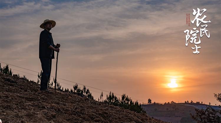 农民院士剧照的剧照