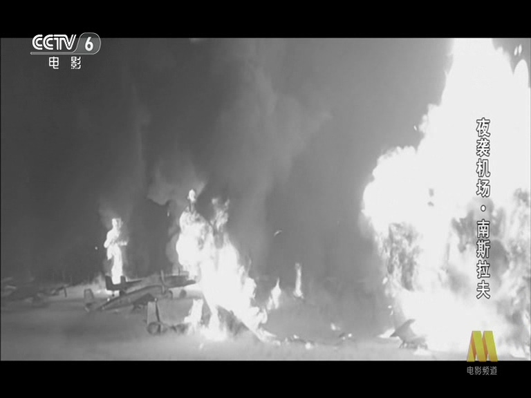 夜袭机场剧照的剧照