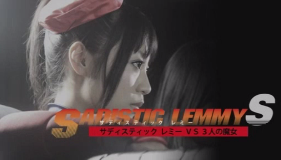 サディスティック・レミーS サディスティック・レミー VS 3人の魔女剧照的剧照