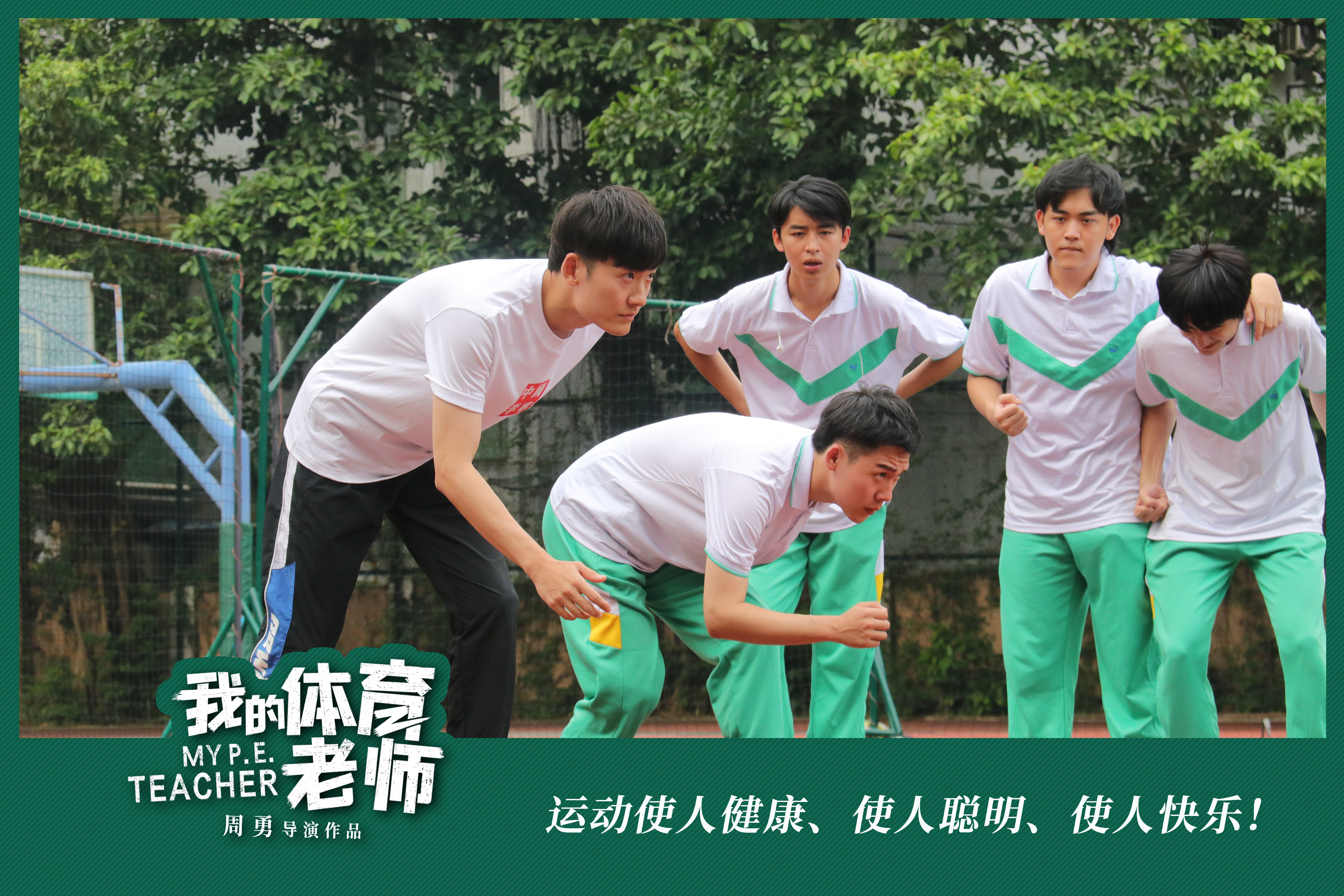 我的体育老师剧照的剧照