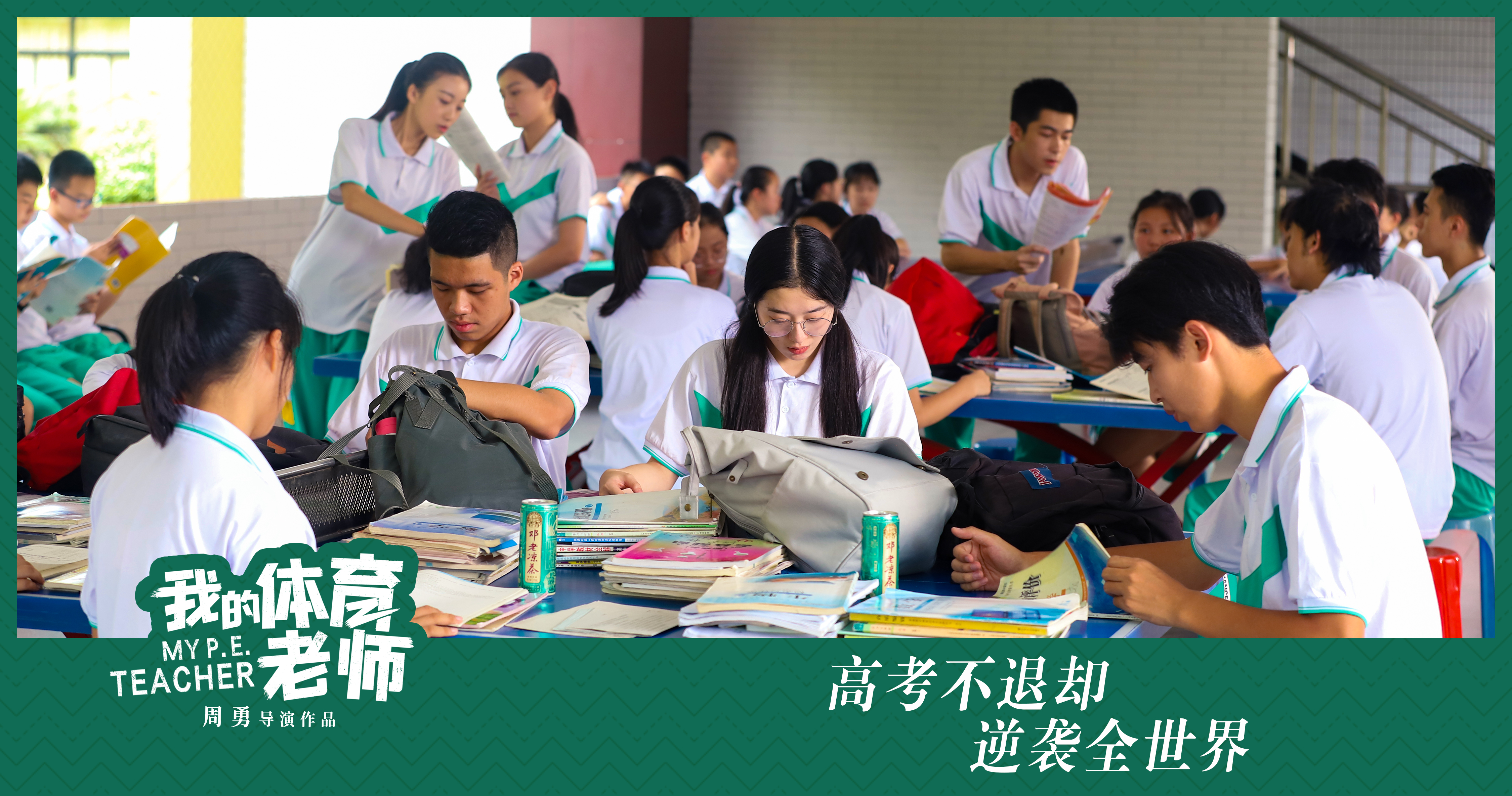 我的体育老师剧照的剧照