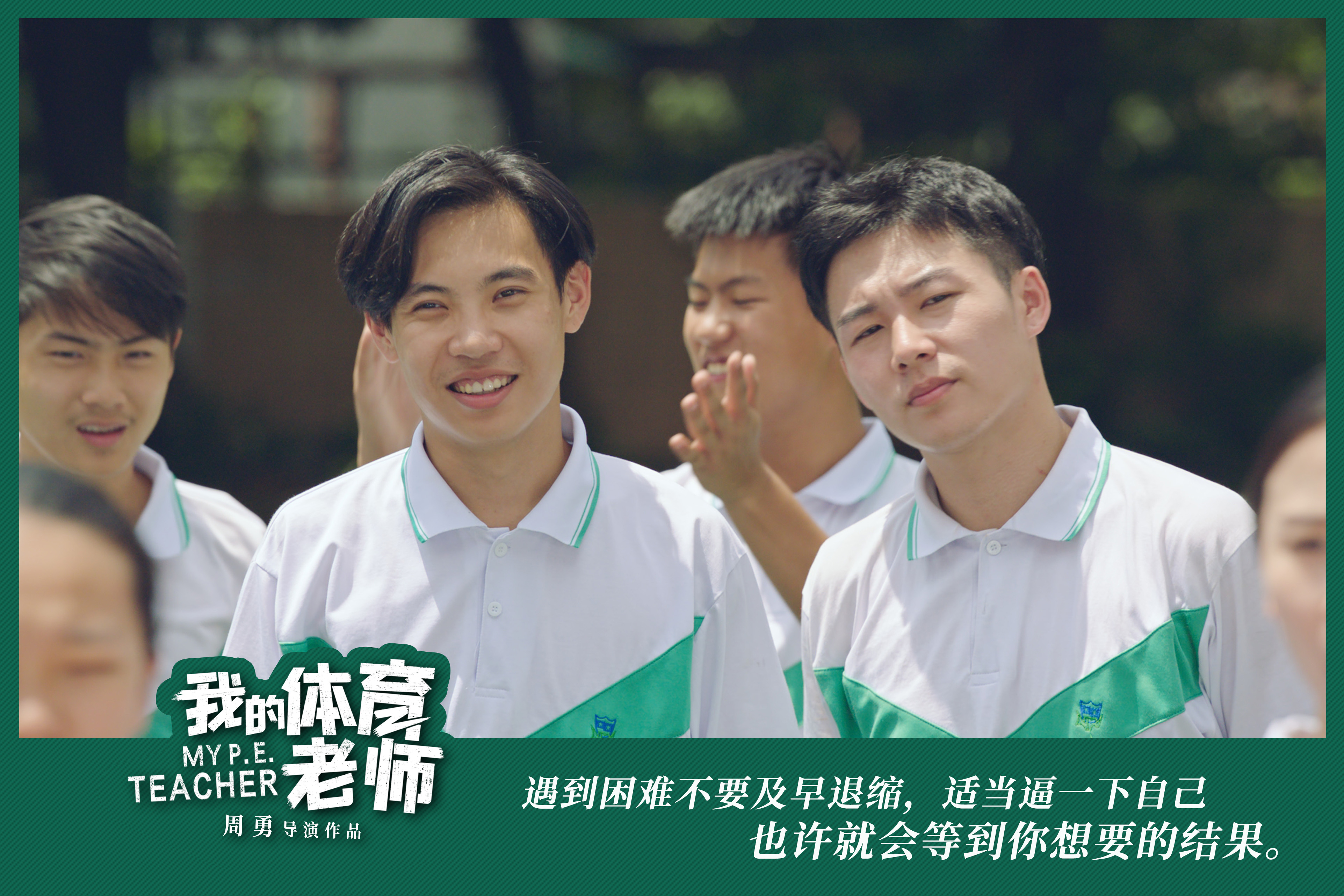 我的体育老师剧照的剧照