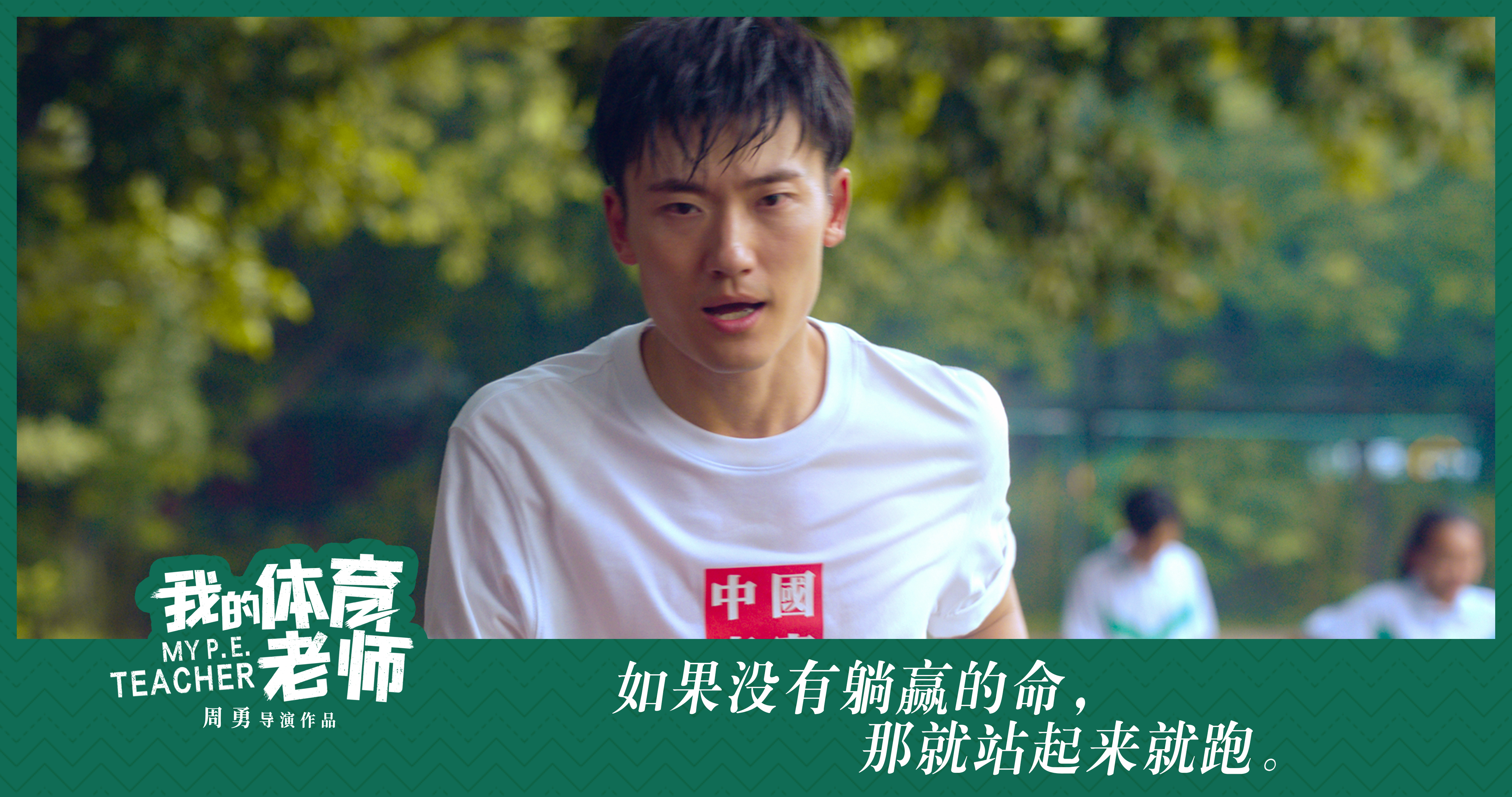 我的体育老师剧照的剧照