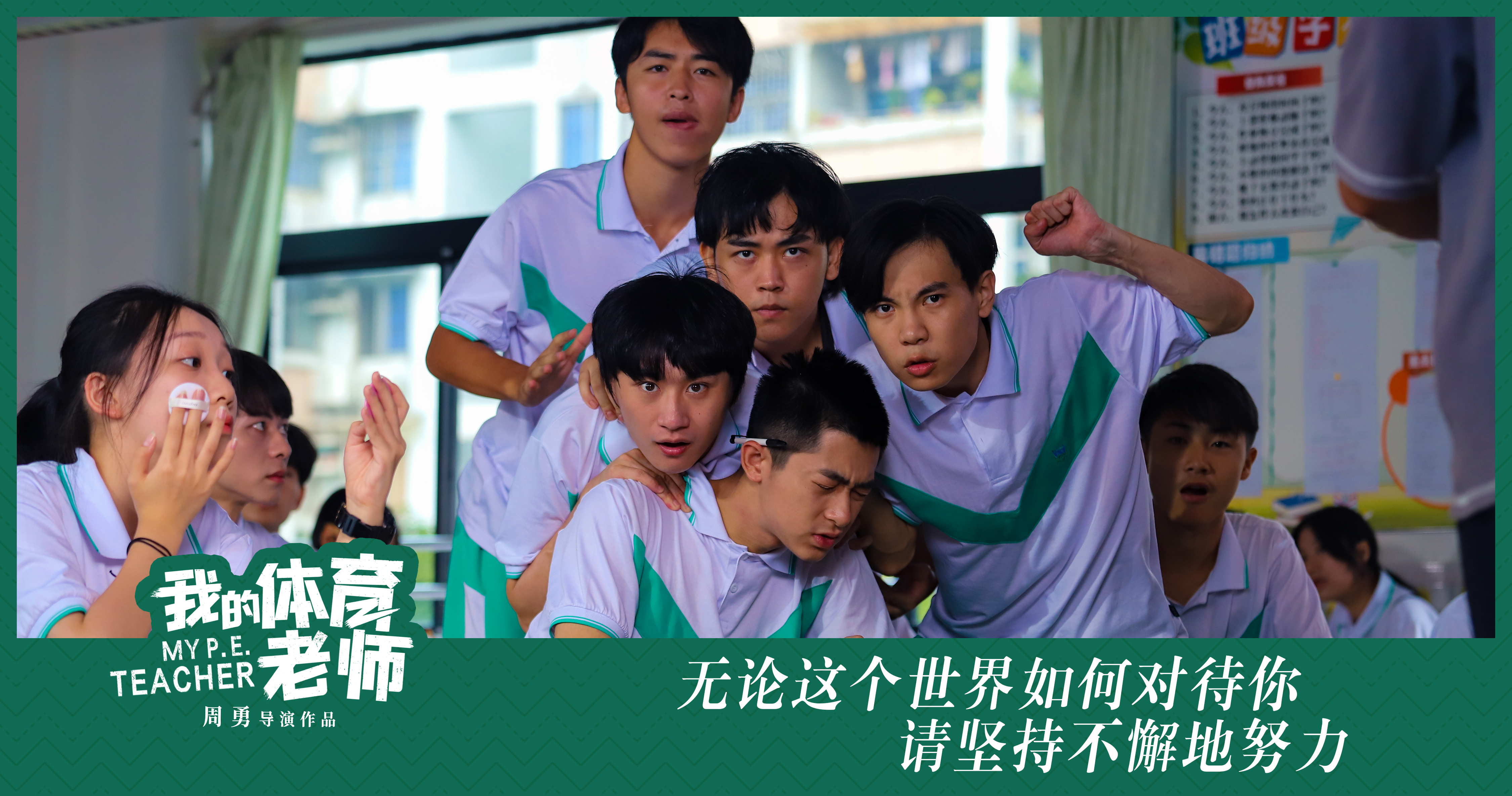 我的体育老师剧照的剧照