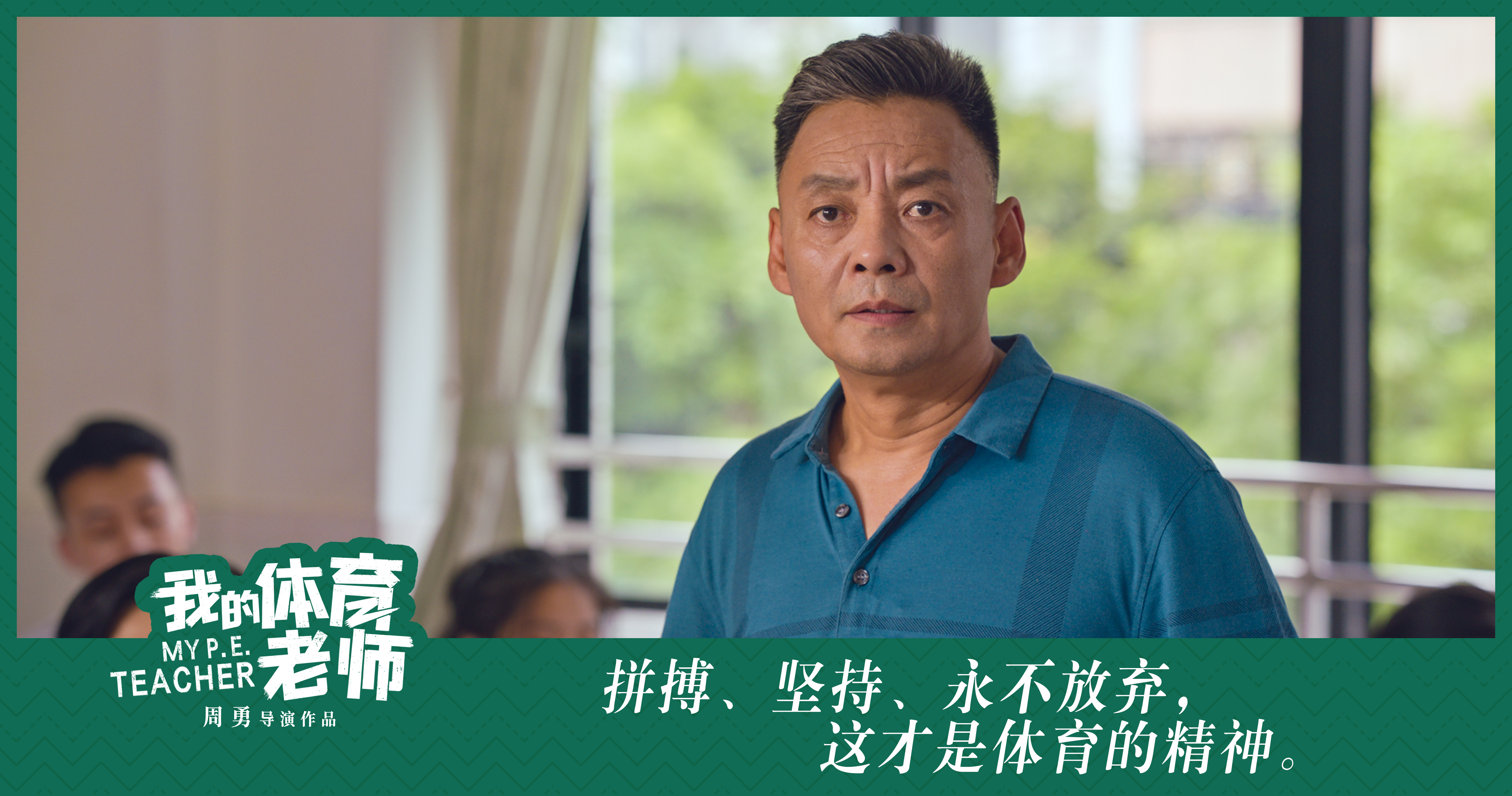 我的体育老师剧照的剧照