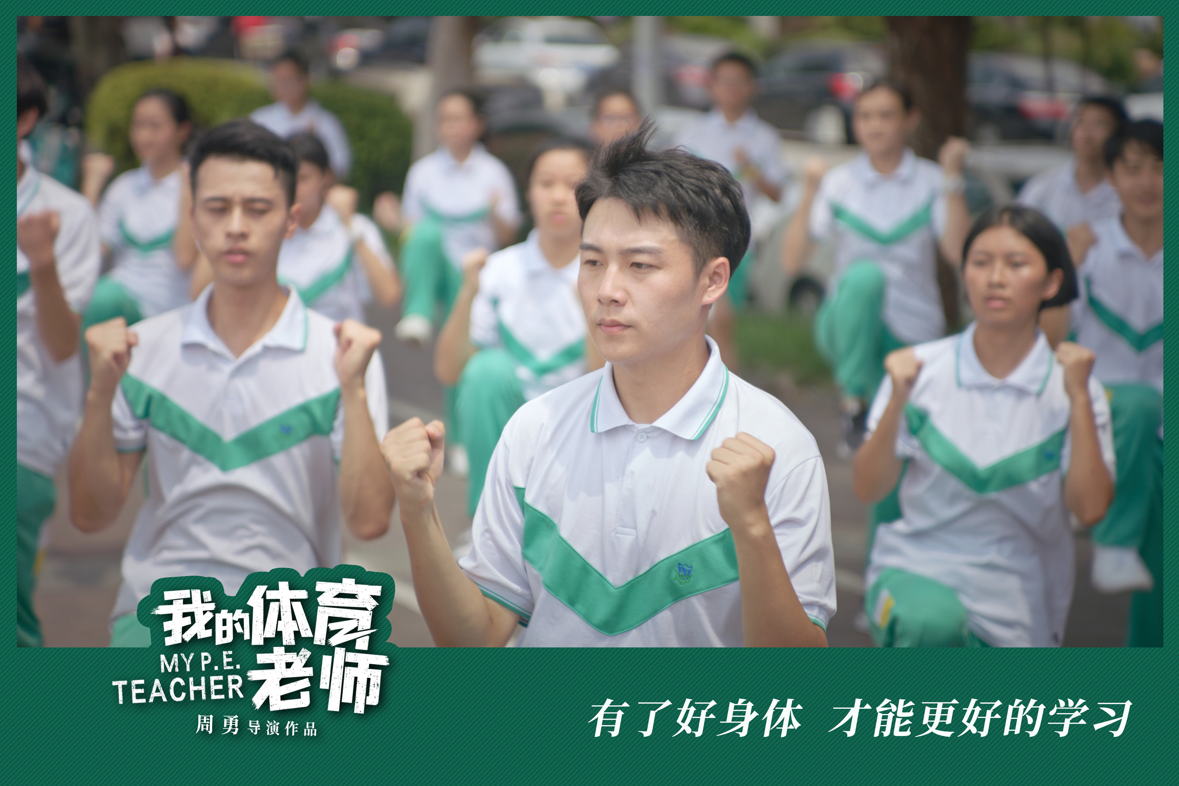 我的体育老师剧照的剧照