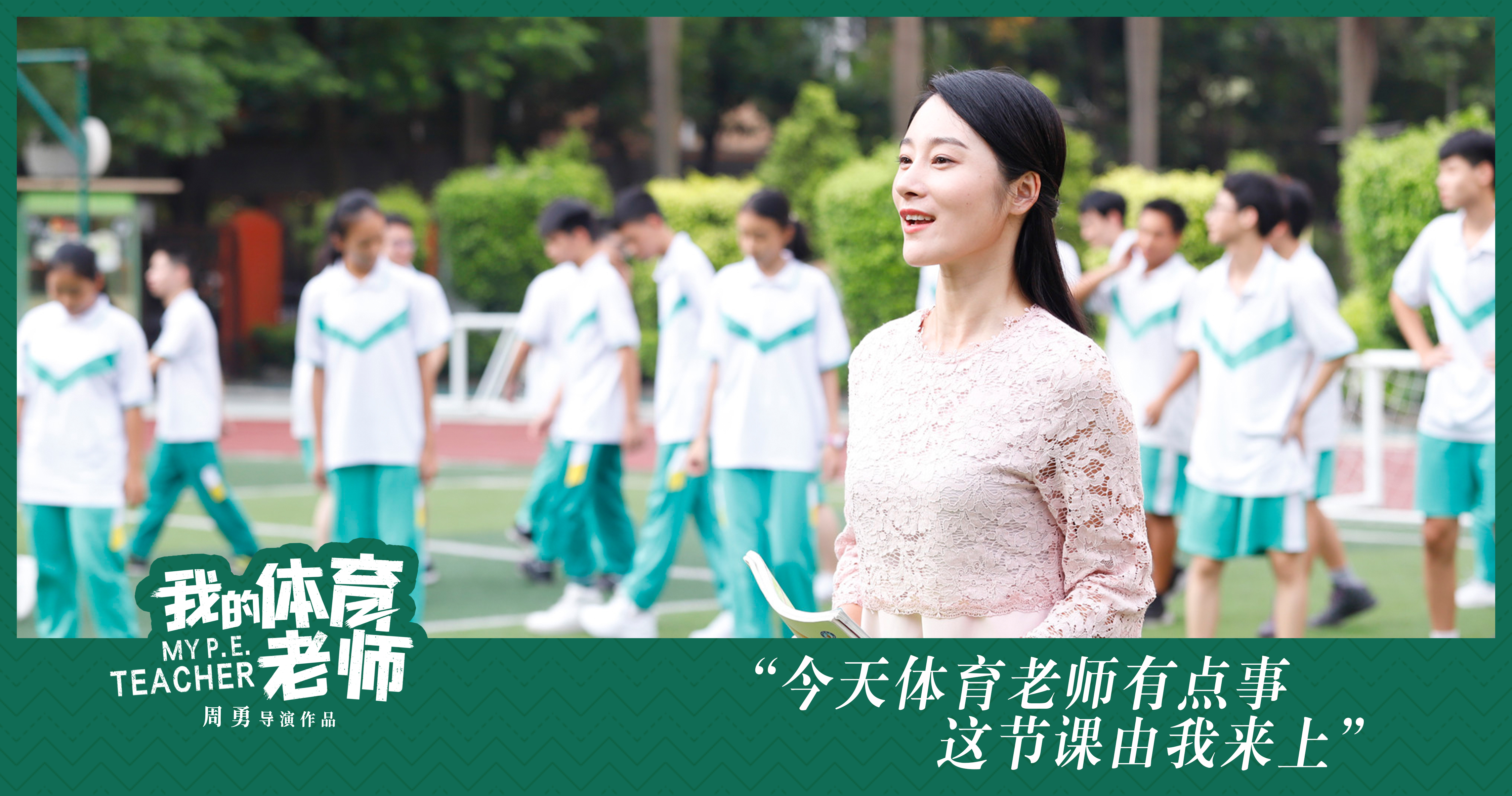 我的体育老师剧照的剧照