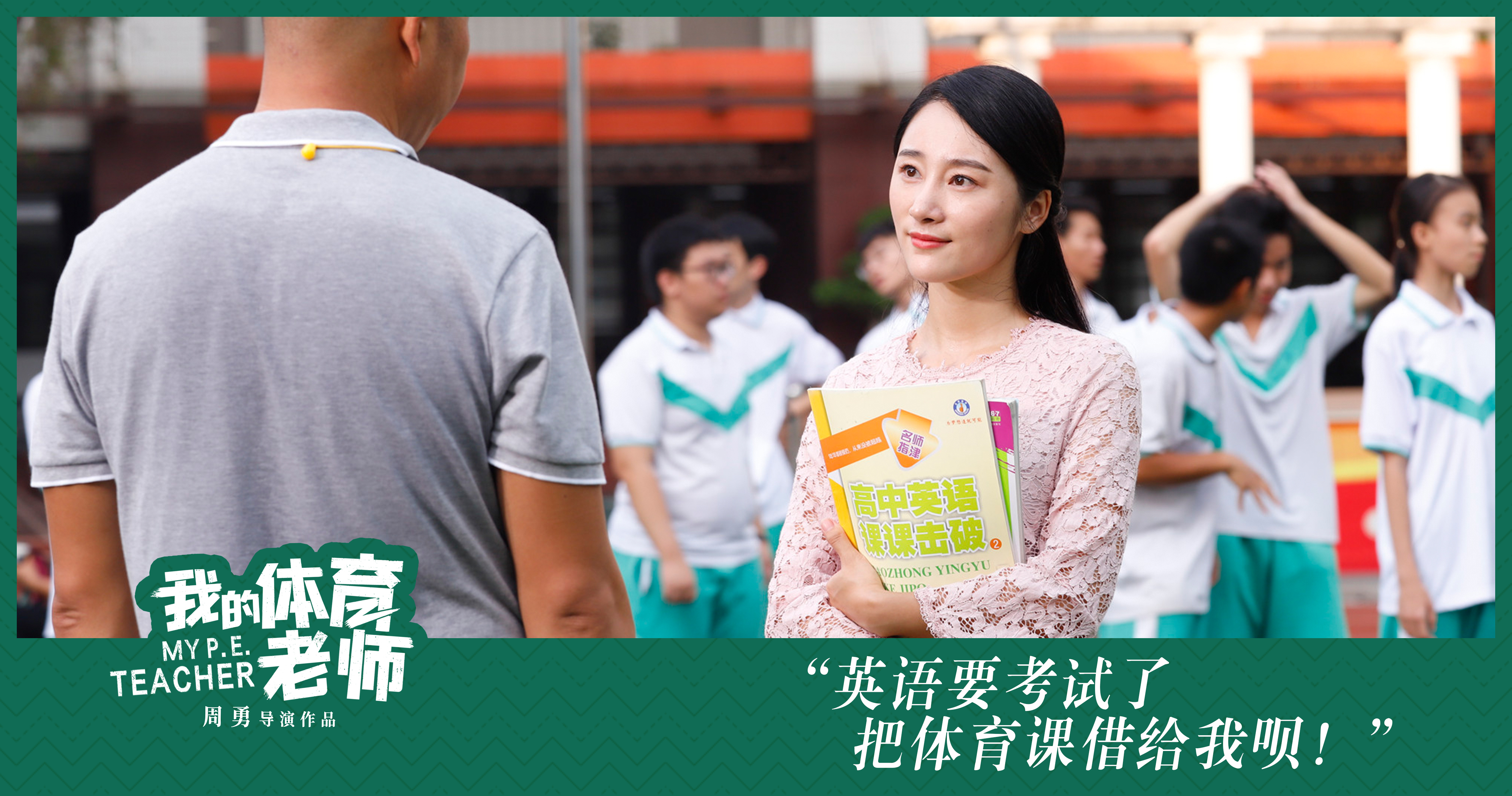 我的体育老师剧照的剧照