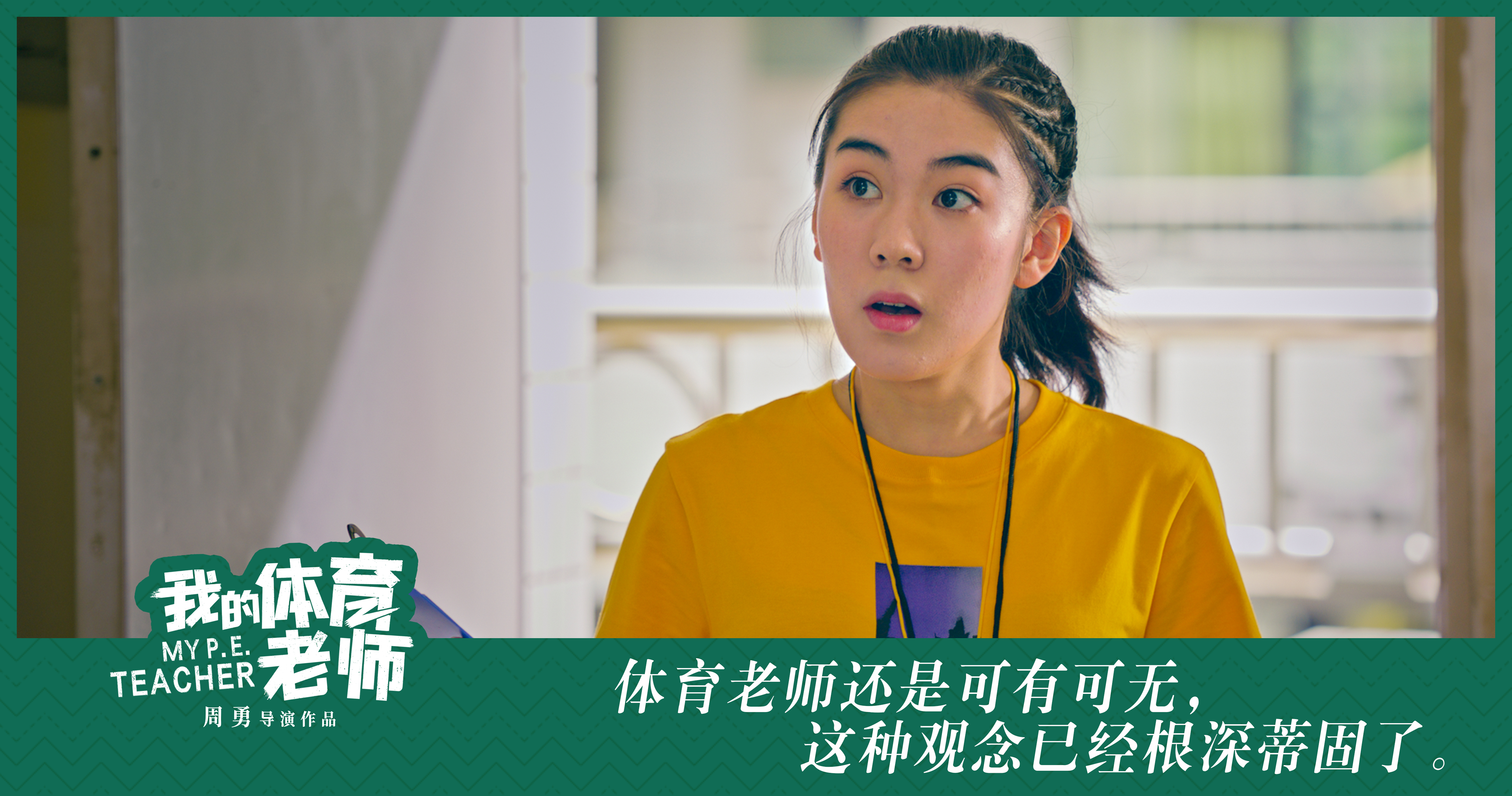 我的体育老师剧照的剧照