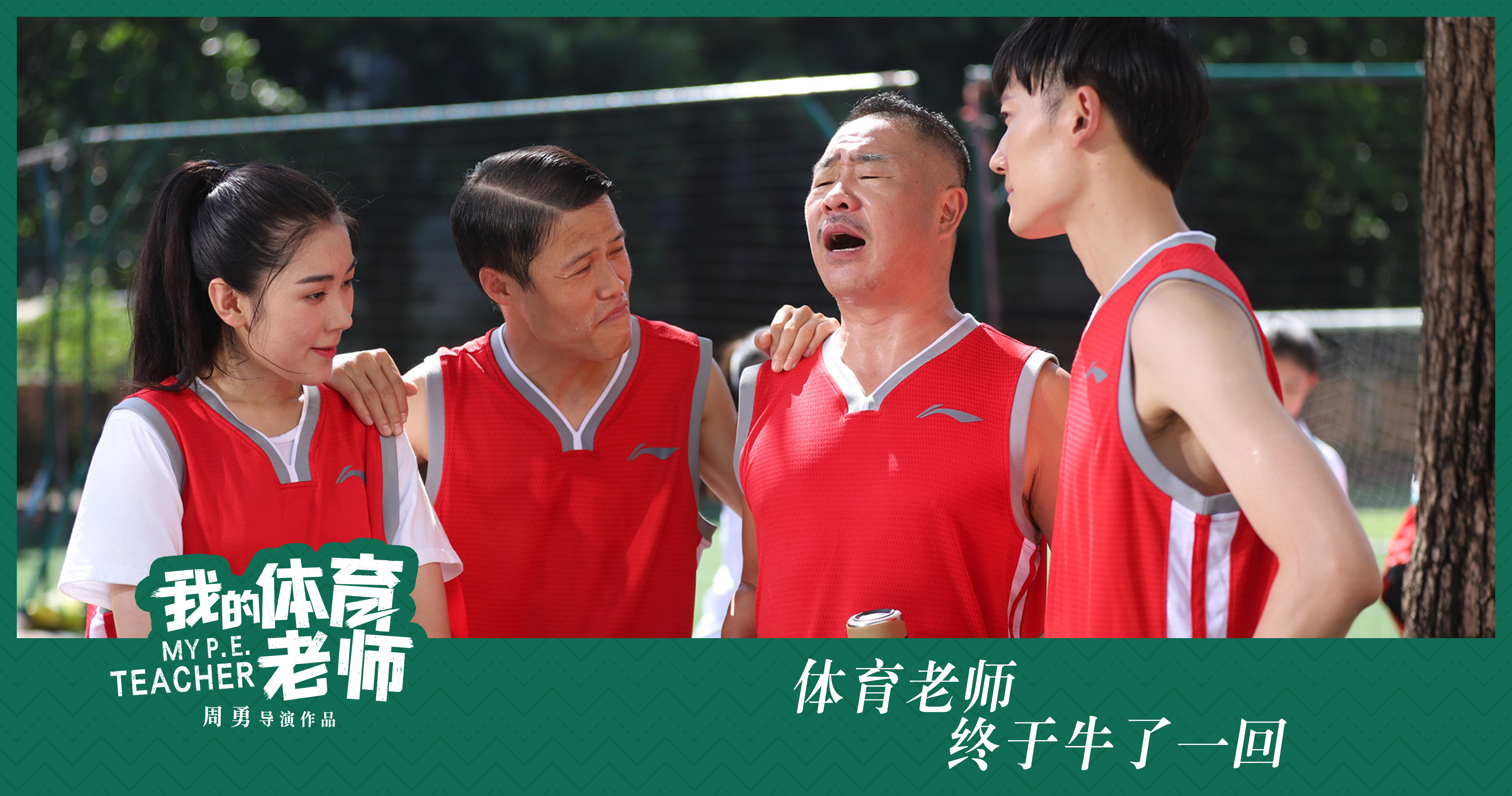 我的体育老师剧照的剧照