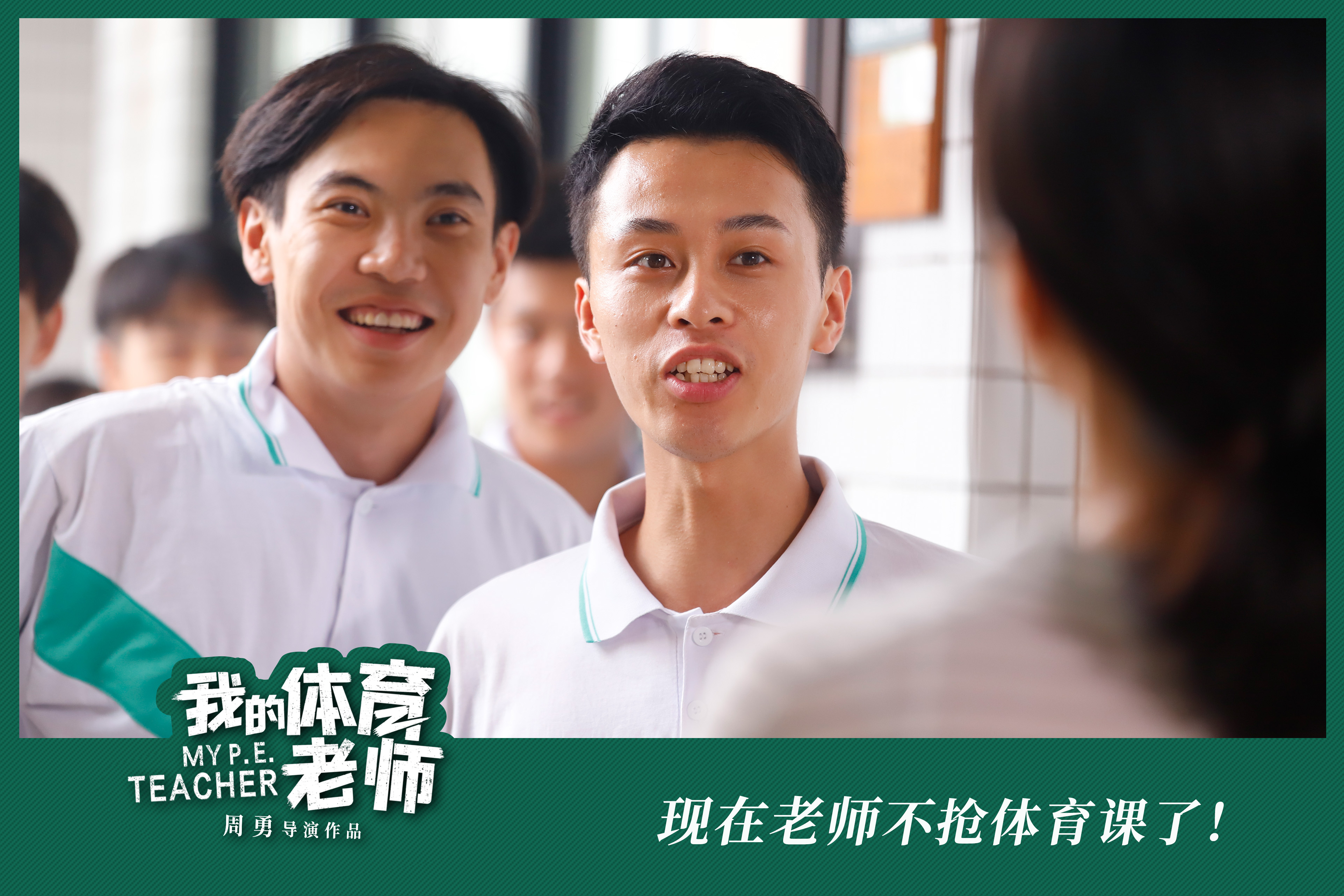 我的体育老师剧照的剧照