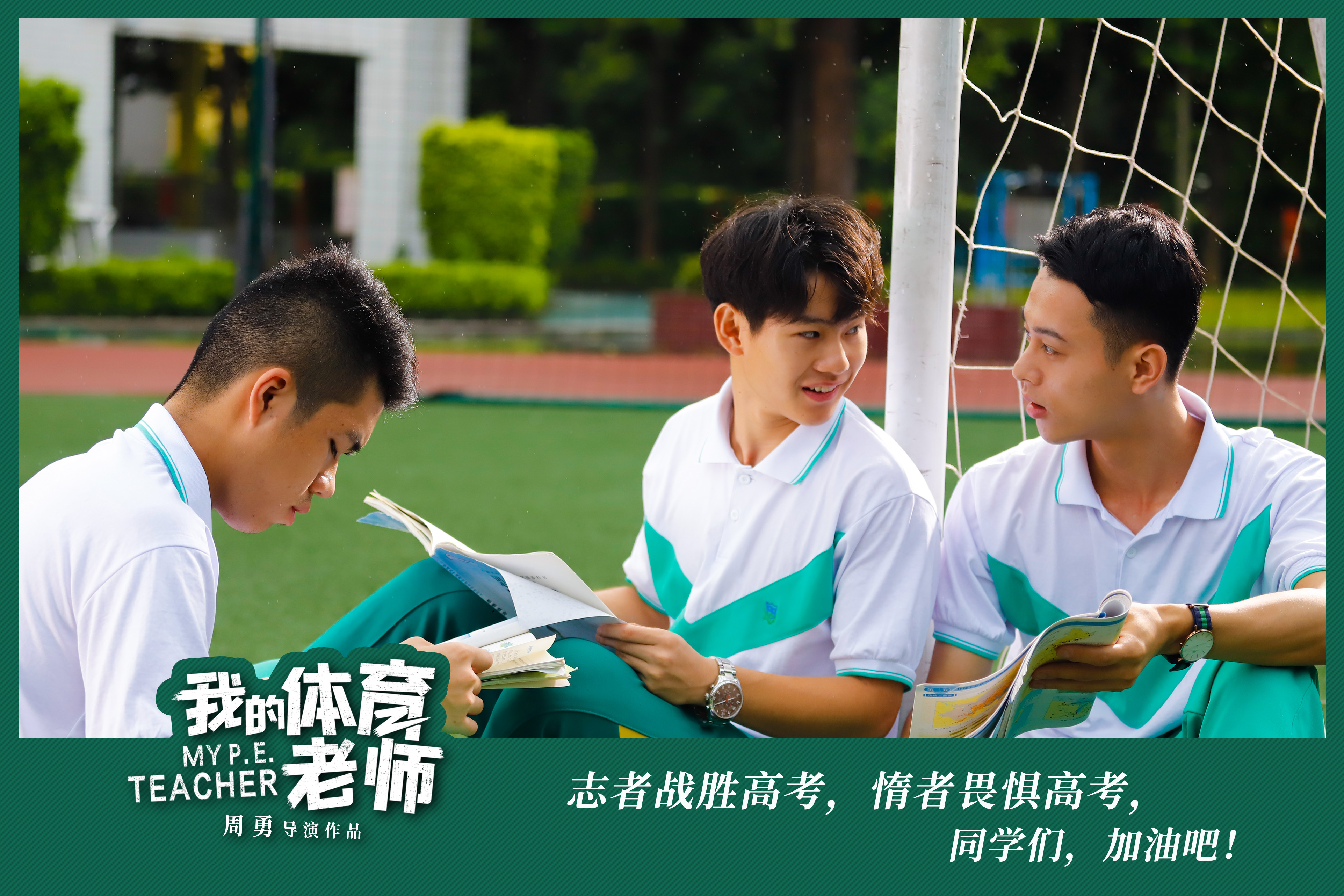 我的体育老师剧照的剧照