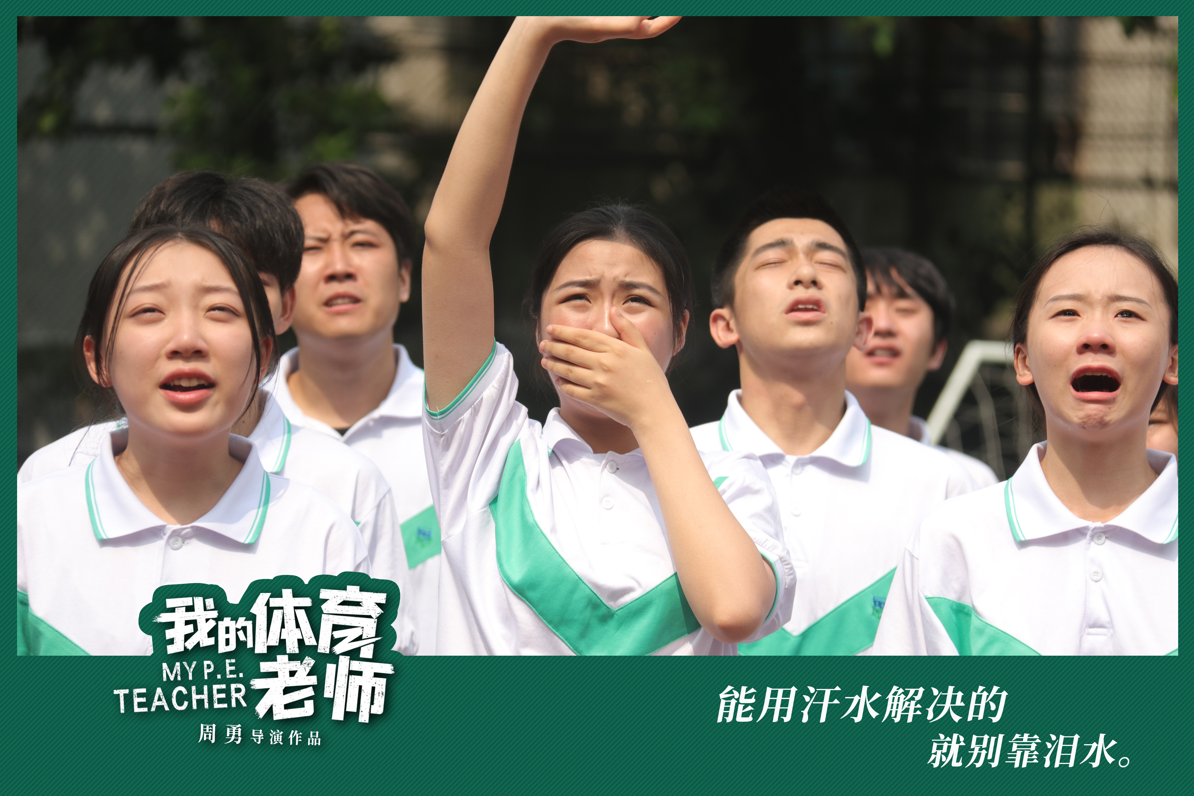 我的体育老师剧照的剧照