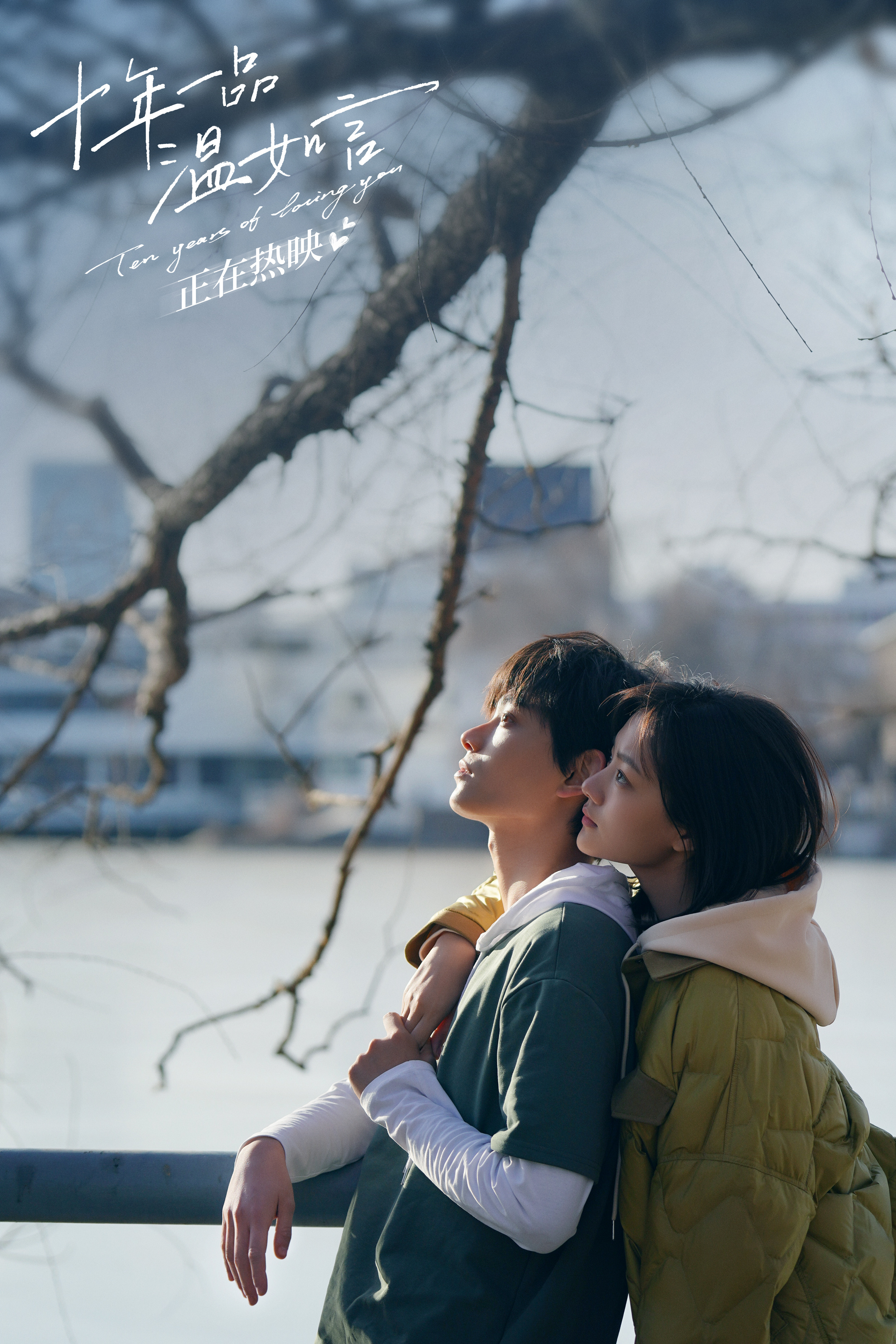 十年一品温如言剧照的剧照