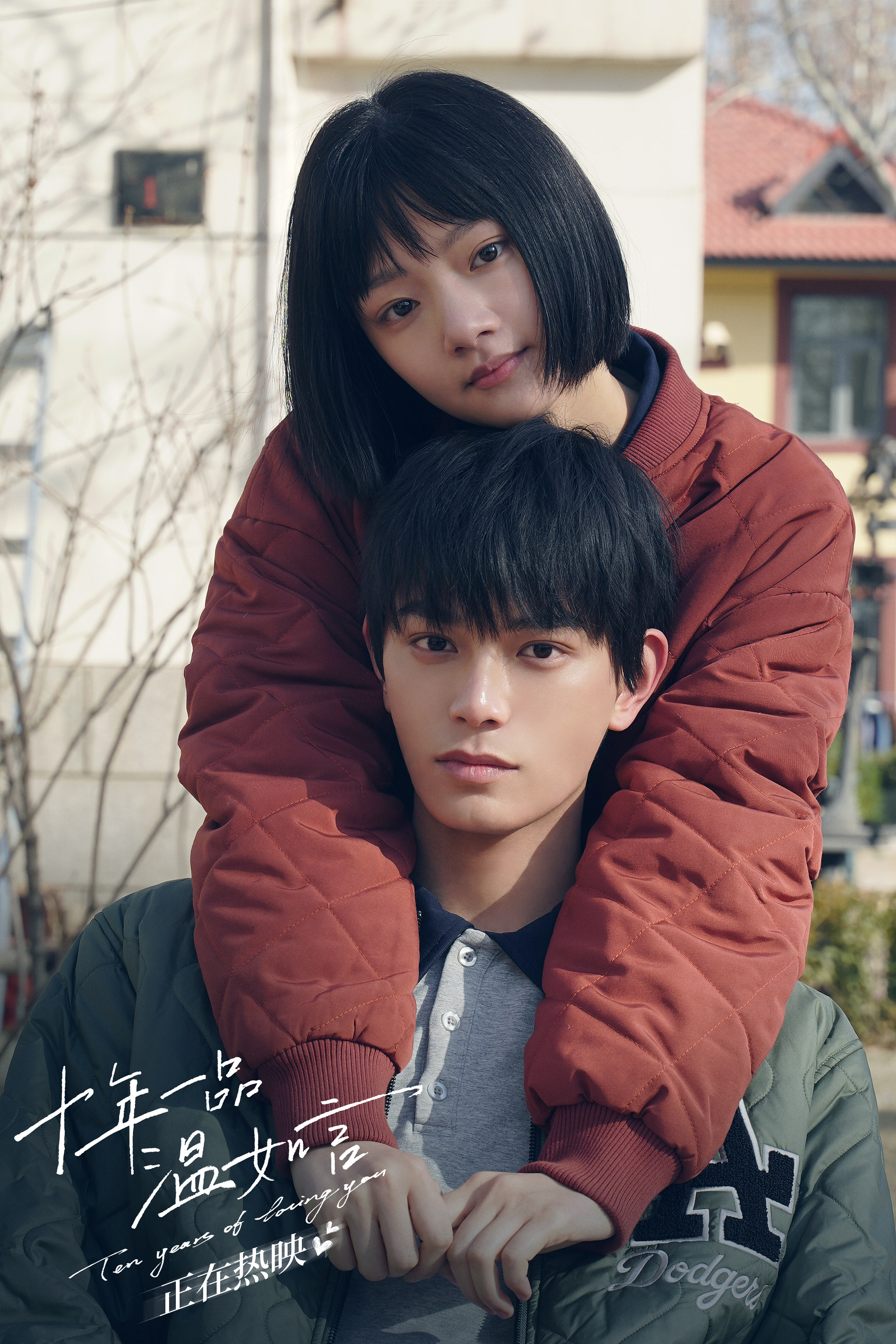 十年一品温如言剧照的剧照