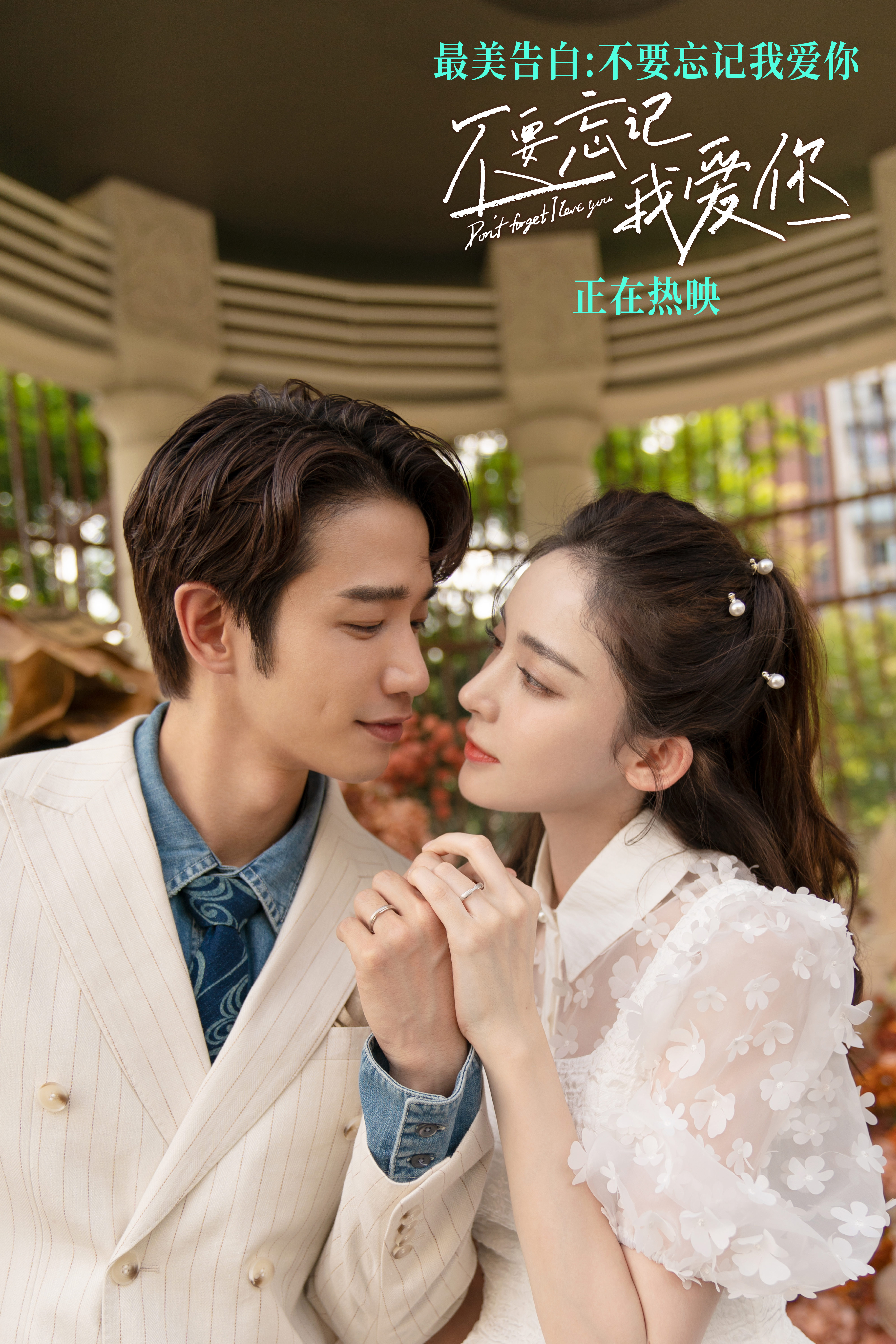不要忘记我爱你剧照的剧照