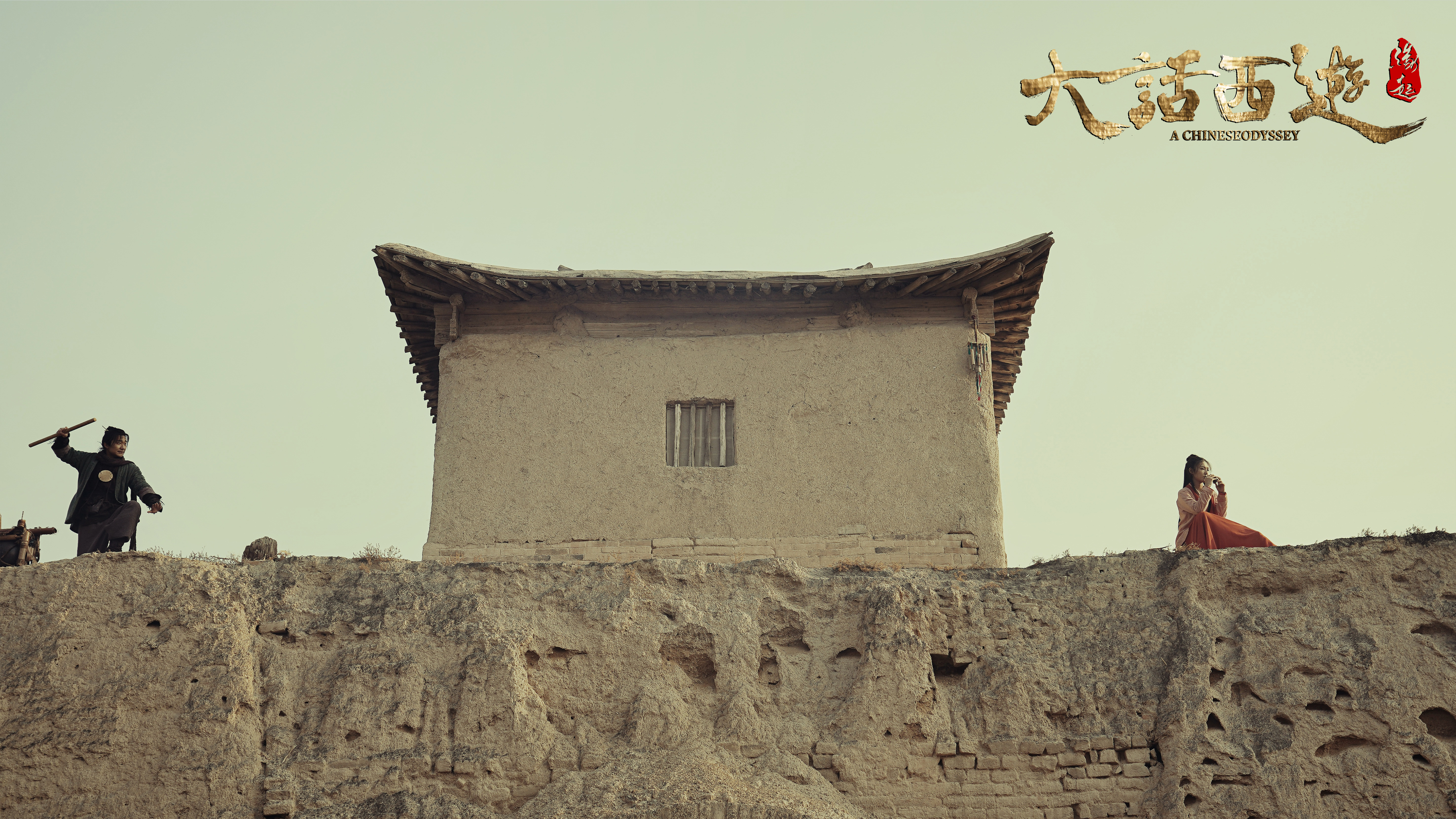 大话西游：缘起剧照的剧照