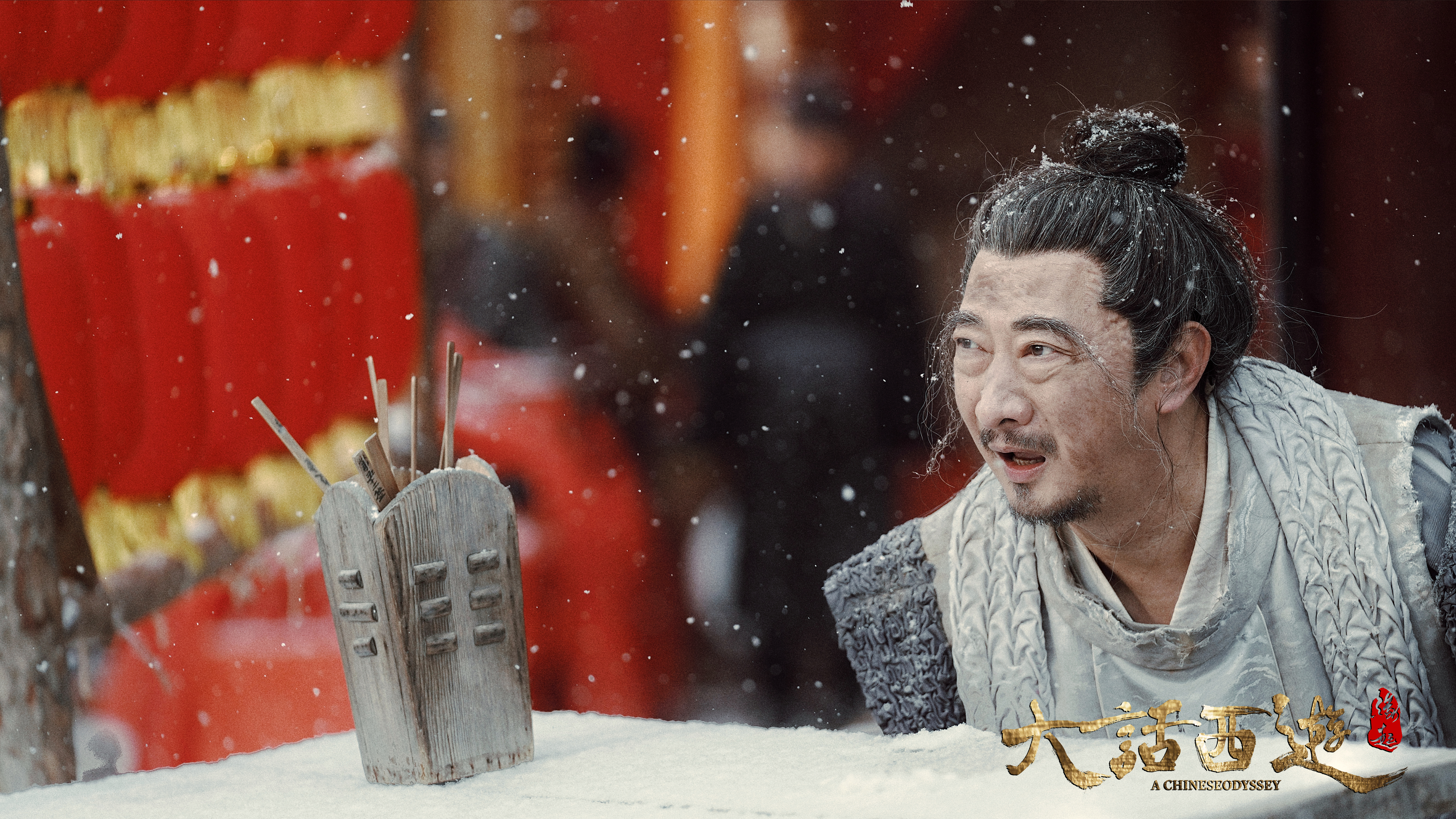 大话西游：缘起剧照的剧照