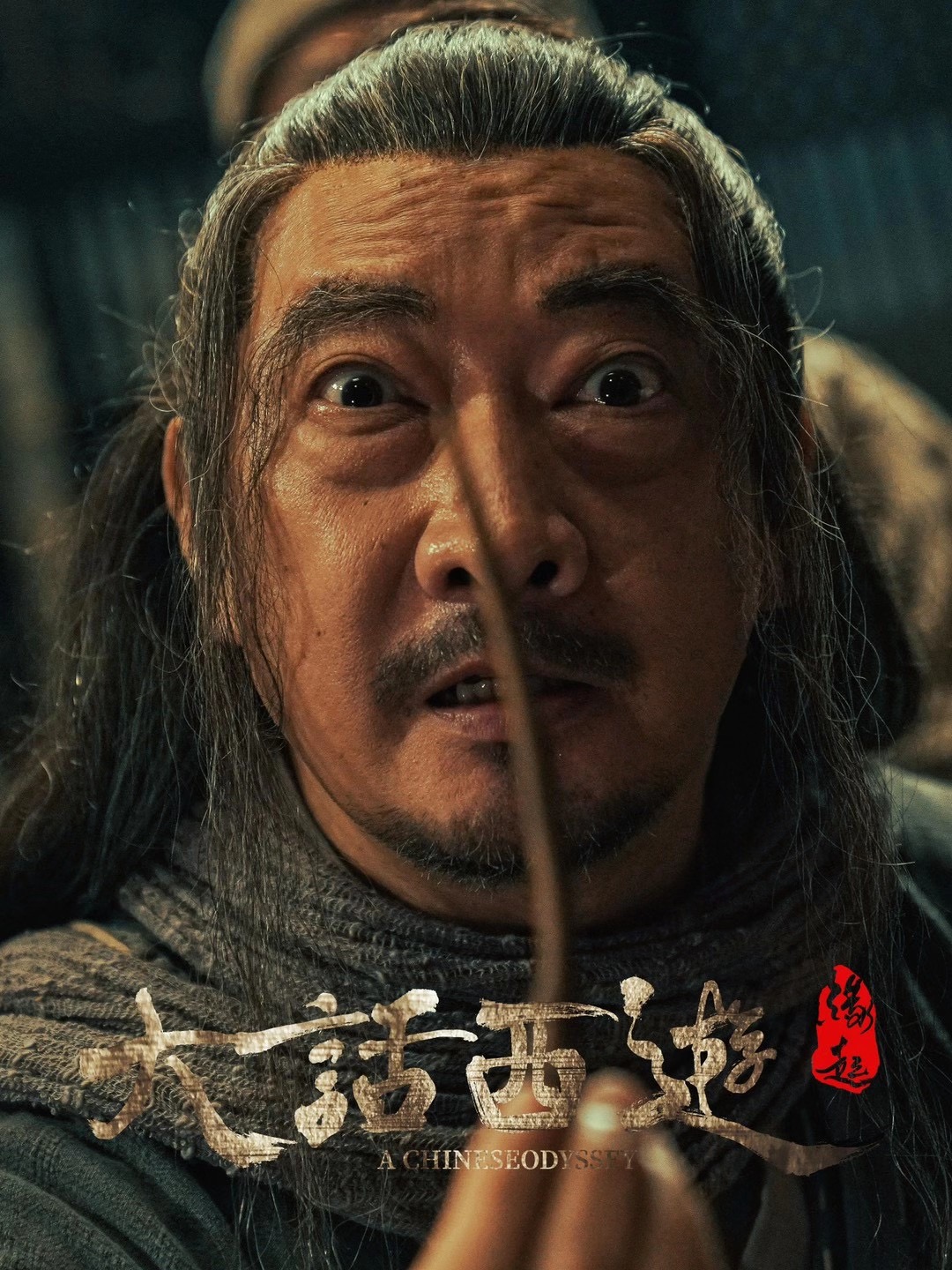 大话西游：缘起剧照的剧照