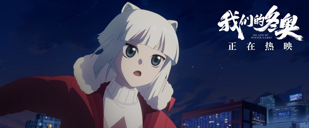 我们的冬奥剧照的剧照