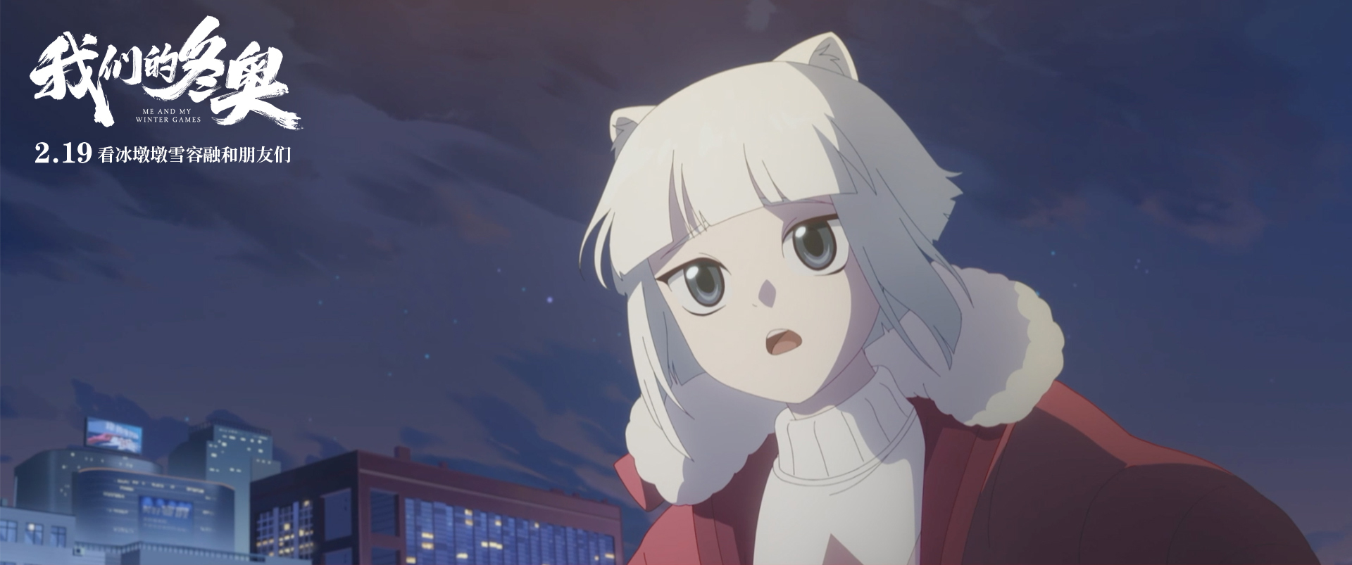 我们的冬奥剧照的剧照