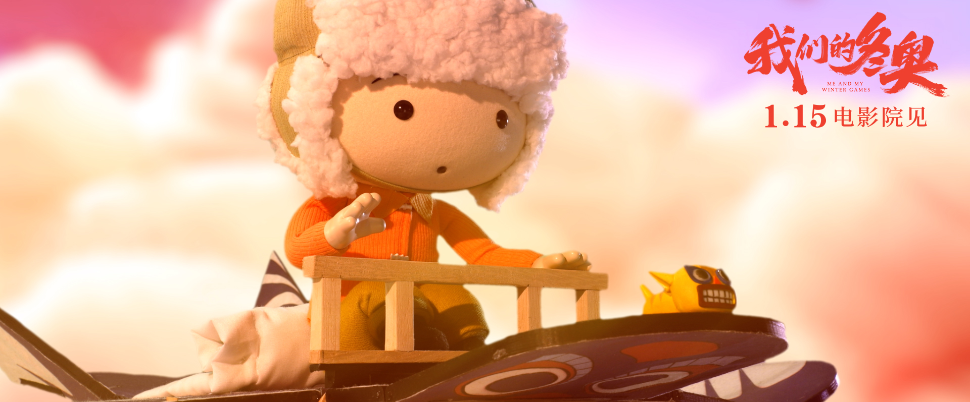 我们的冬奥剧照的剧照