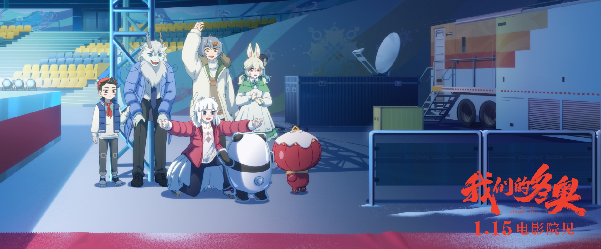 我们的冬奥剧照的剧照