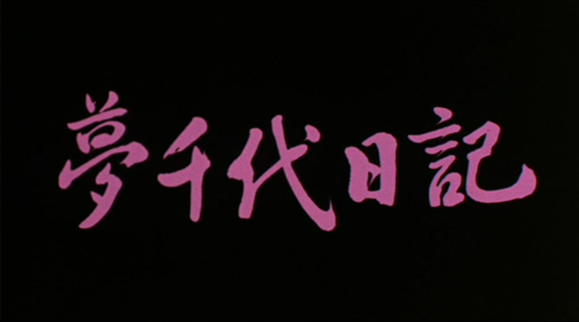 梦千代日记剧照的剧照