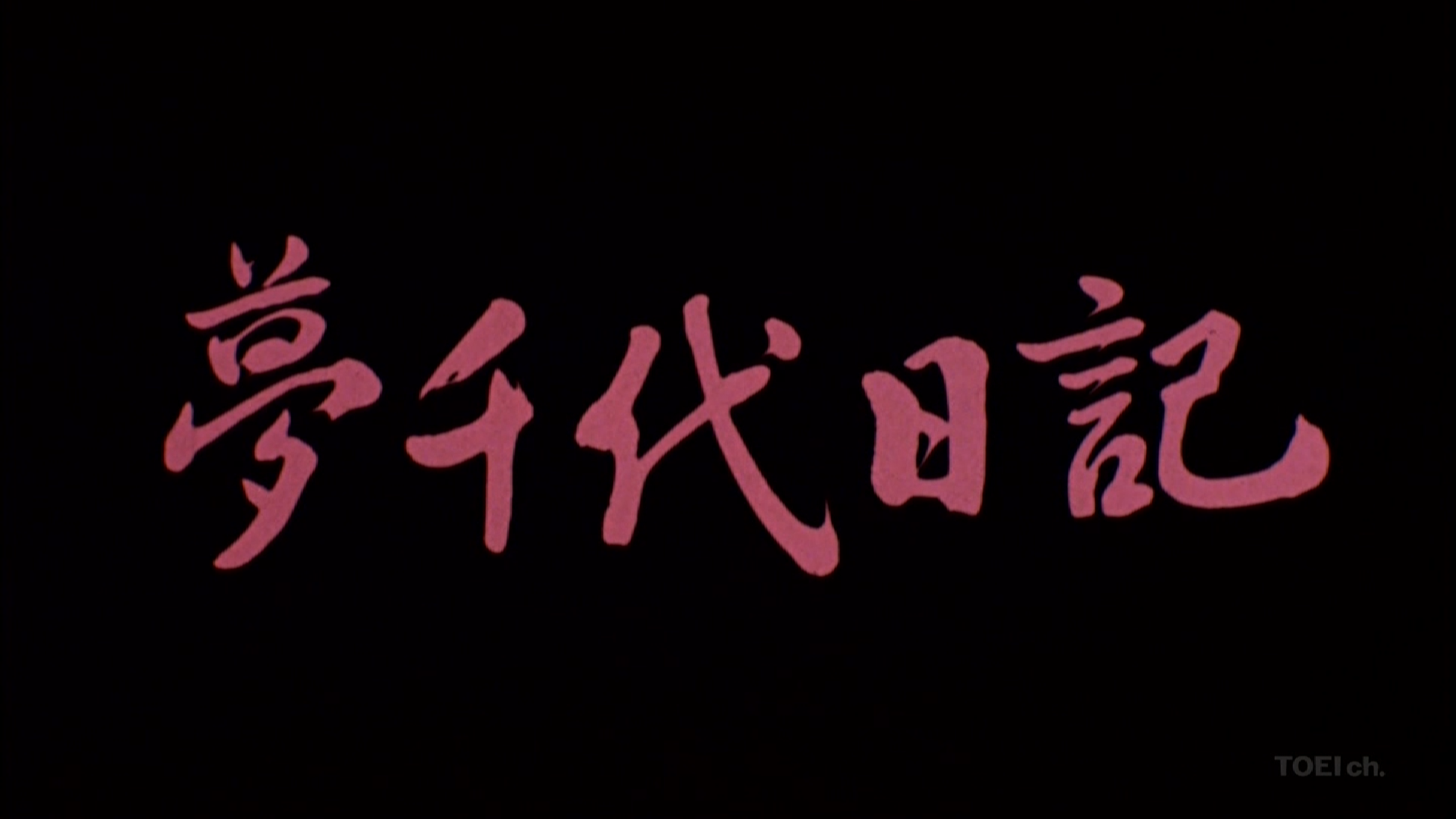 梦千代日记剧照的剧照