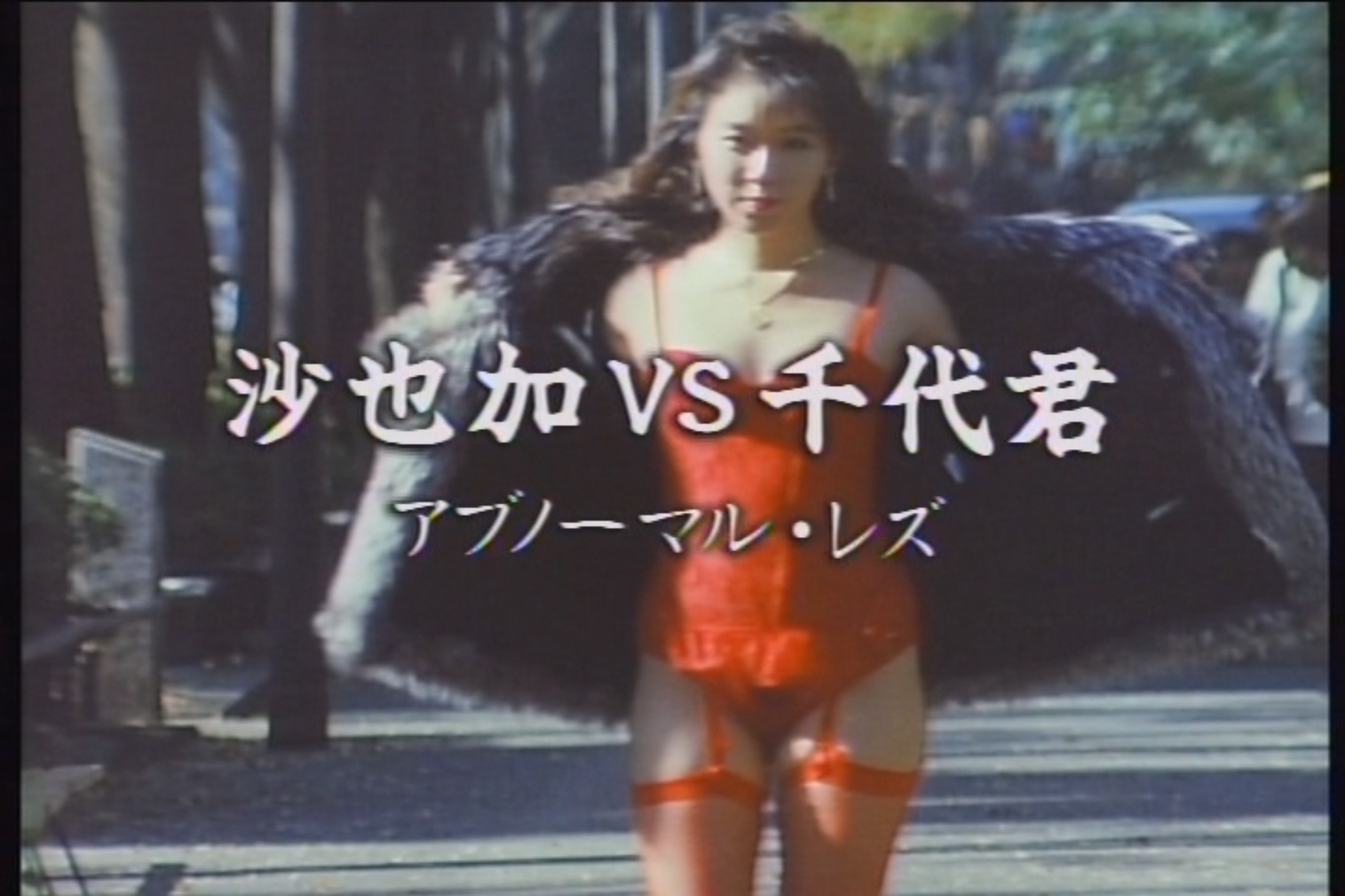 沙也加VS千代君剧照的剧照