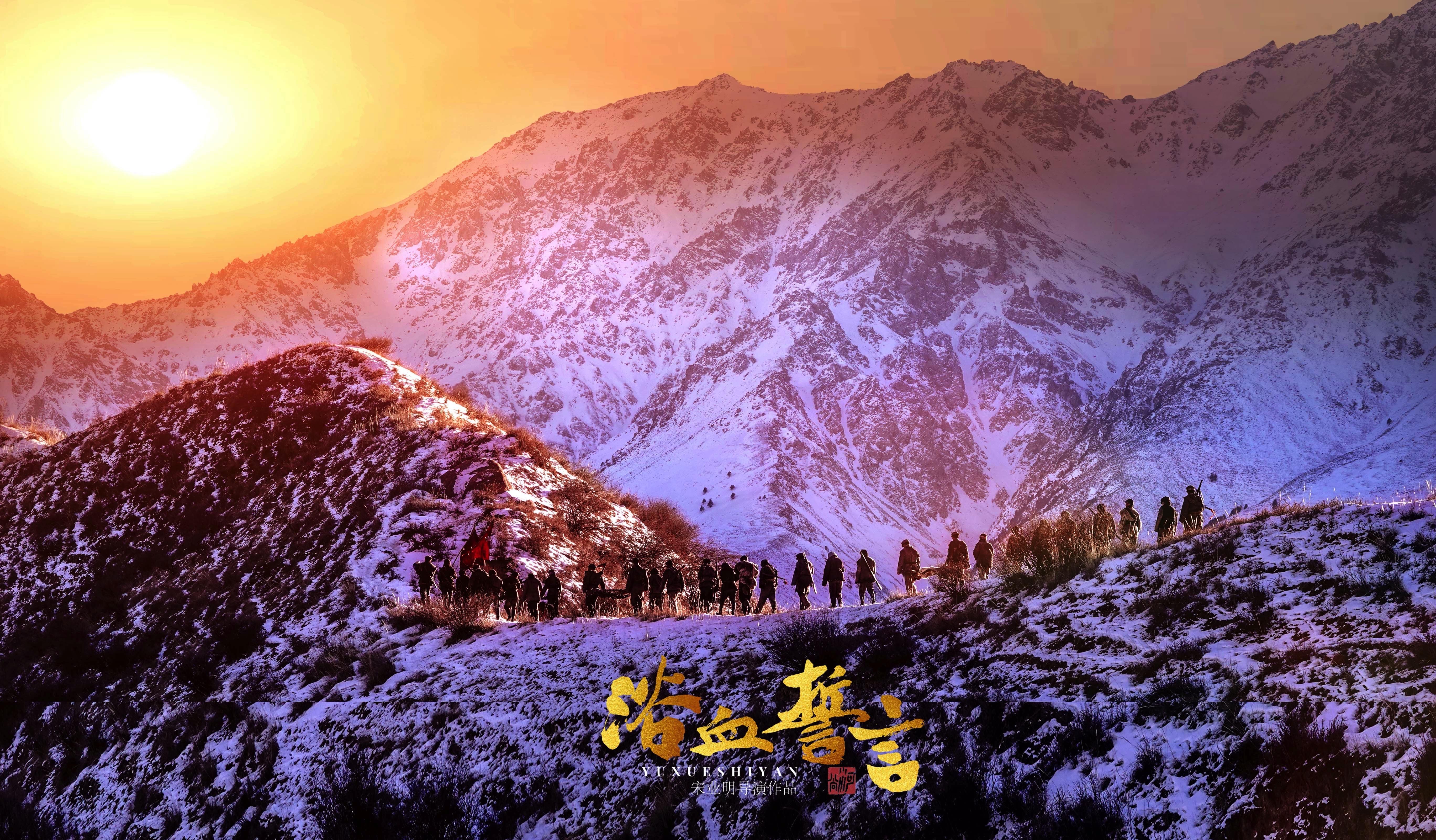 浴血誓言剧照的剧照