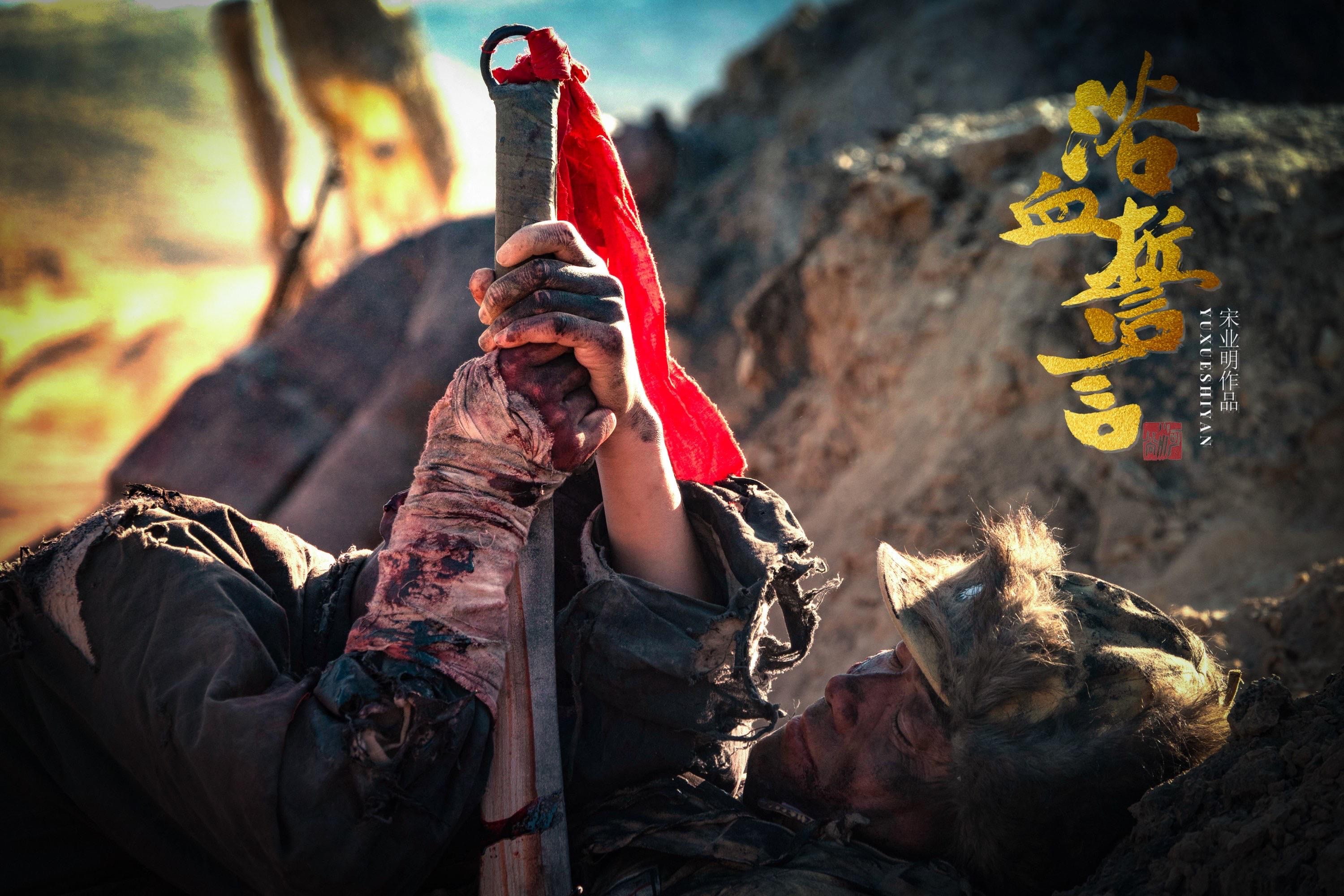 浴血誓言剧照的剧照