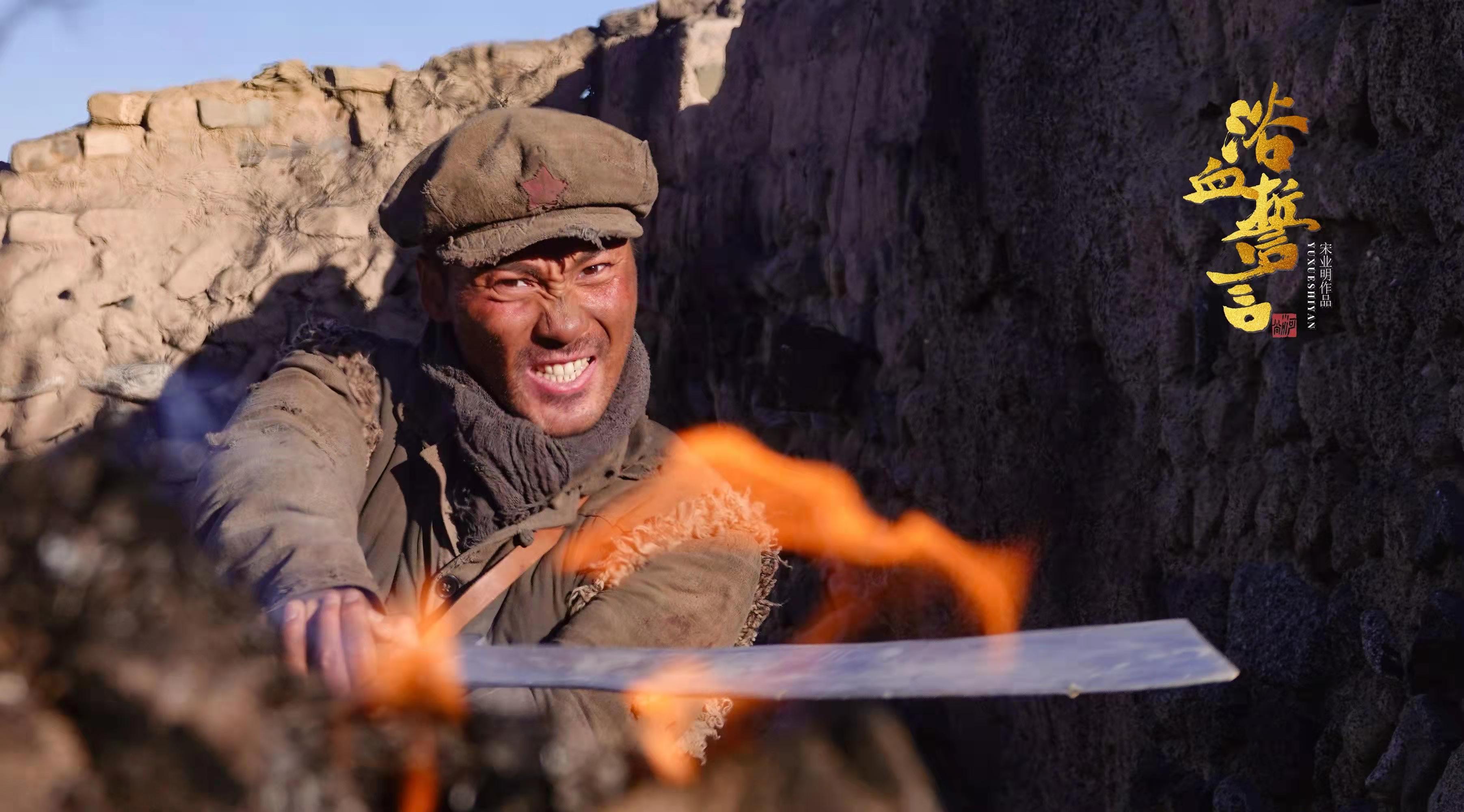 浴血誓言剧照的剧照