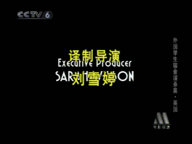 外国学生宿舍谋杀案剧照的剧照