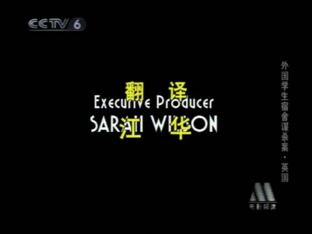 外国学生宿舍谋杀案剧照的剧照