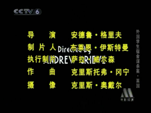 外国学生宿舍谋杀案剧照的剧照