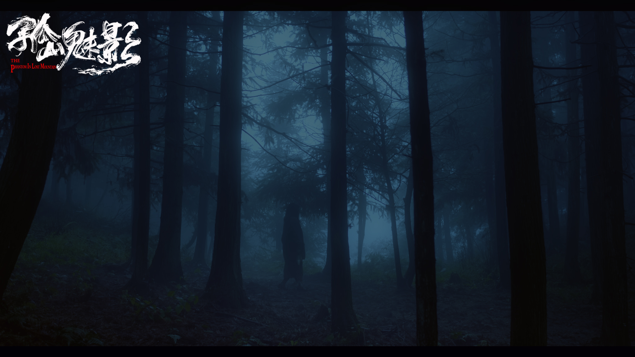 孤山魅影剧照的剧照