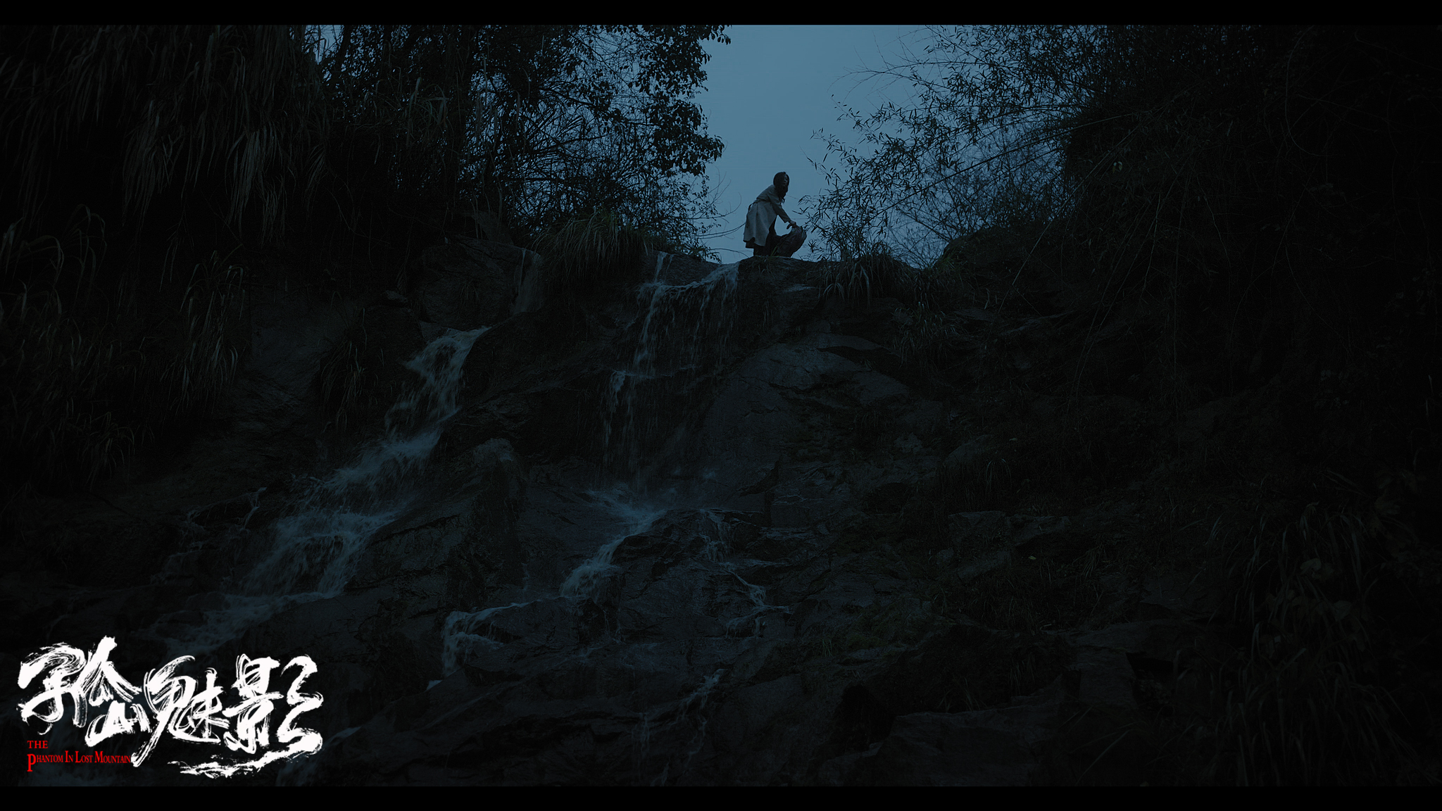 孤山魅影剧照的剧照