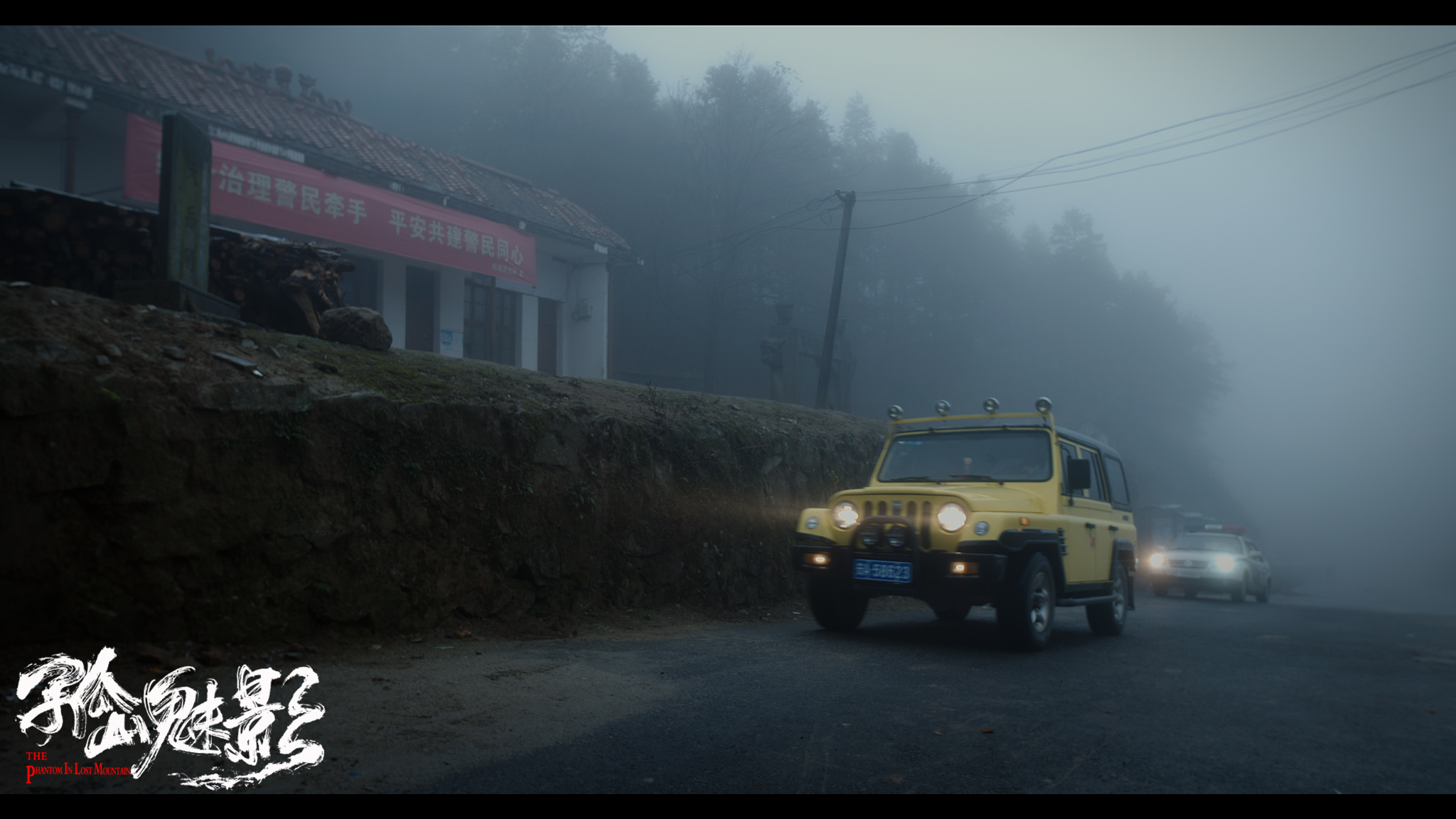 孤山魅影剧照的剧照