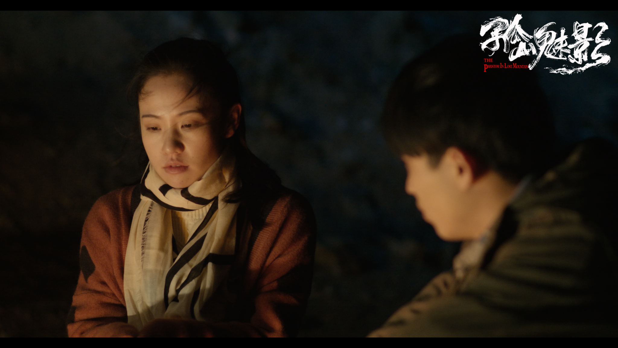 孤山魅影剧照的剧照